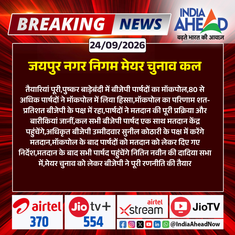 IndiaAheadNow's tweet photo. जयपुर नगर निगम मेयर चुनाव कल
#Jaipur #MayorElection #BJP #SunilKothari #Rajasthan #IndiaAhead @BJP4Rajasthan https://t.co/om658RCeBr