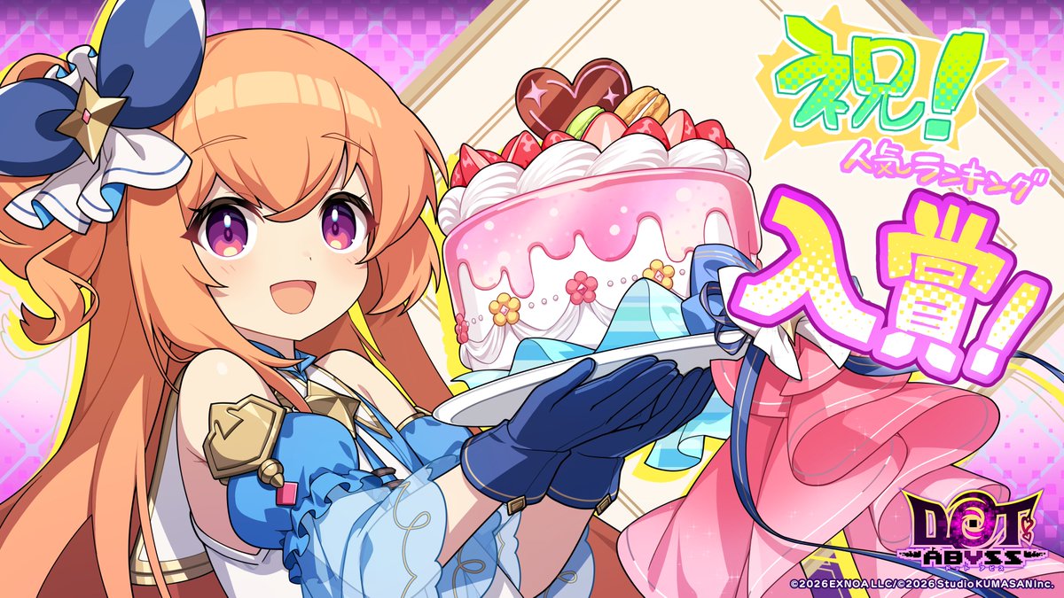 dot_abyss_pr's tweet photo. 🎊✨人気ランキング受賞✨🎊
9月24日、FANZA GAMES人気ランキングにて3位を受賞いたしました。

ユーザーの皆様へ感謝の気持ちを込めたお礼として、
『無償アビスジェム×300、スタミナ回復薬(小)×1』
を配布しております🎁

是非お受け取りいただけますと幸いです。

皆様の温かいご支援、誠にありがとうございます…！

今後ともドットアビスをよろしくお願いいたします。
#ドットアビス
