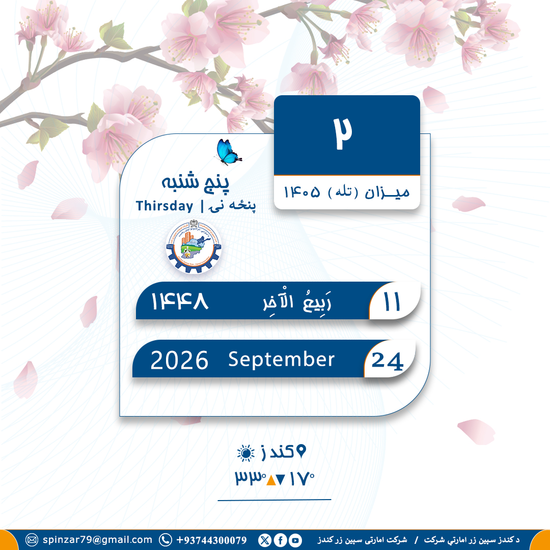 spinzar79's tweet photo. د نن ورځې نېټه / تاريخ امروز: https://t.co/sk0AqCjSRO