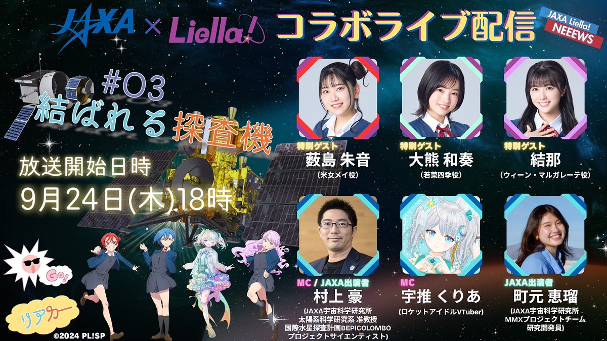 ISAS_JAXA's tweet photo. 💫本日9/24(木) 18:00より💫 
#JAXA × #Liella
コラボライブ配信第3回「結ばれる探査機」
今年12月に水星へ到着する水星磁気圏探査機「みお」と、10/20に探査機打ち上げが予定されている火星衛星探査計画MMXについて解説します！ 
▼配信URL 
https://t.co/g5SH8ijRCu
✅詳細
https://t.co/8MfN0lQrV3 https://t.co/8obzuGS8mS