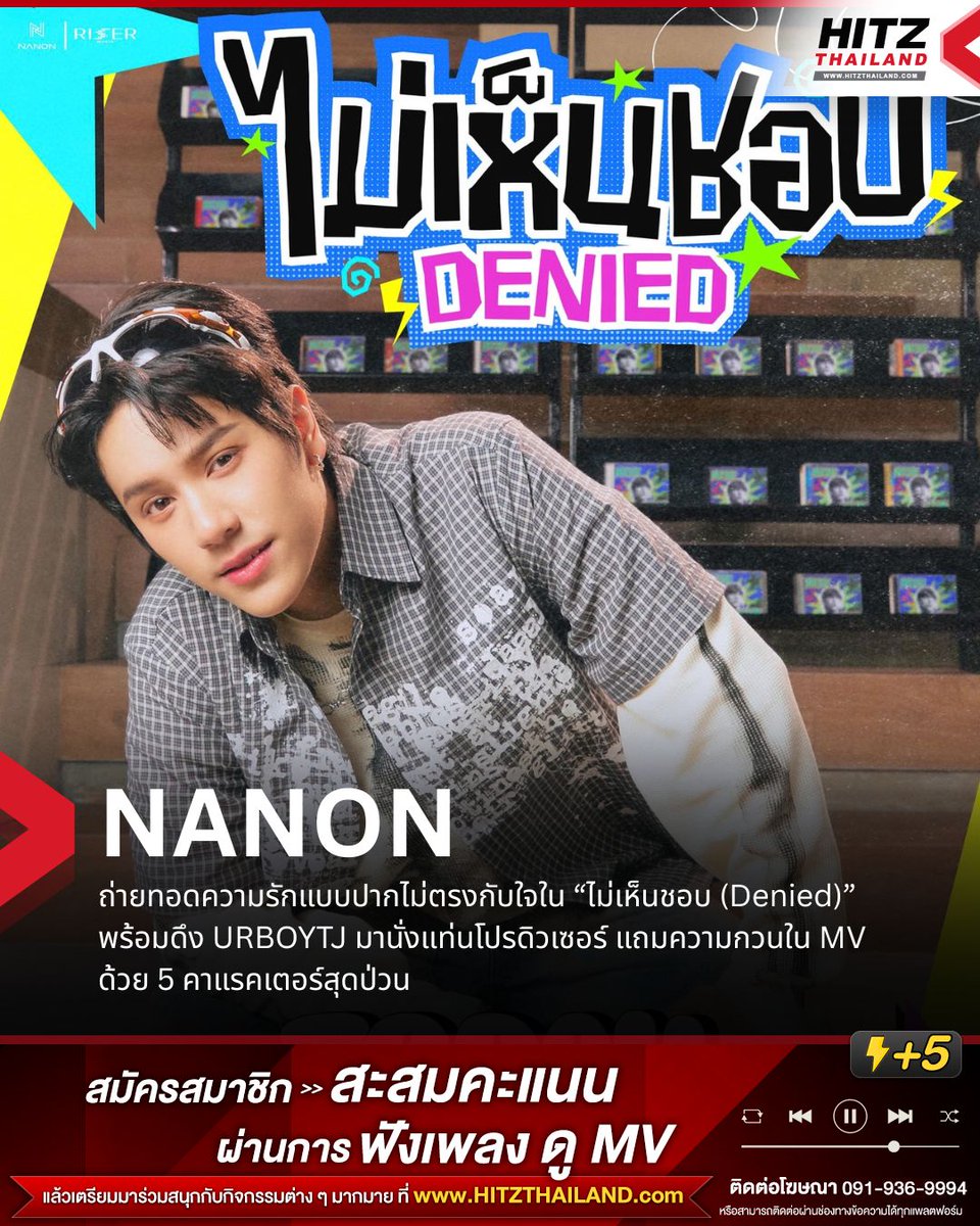 HITZThailand's tweet photo. NANON ถ่ายทอดความรักแบบปากไม่ตรงกับใจใน “ไม่เห็นชอบ (Denied)” พร้อมดึง URBOYTJ มานั่งแท่นโปรดิวเซอร์ แถมความกวนใน MV ด้วย 5 คาแรคเตอร์สุดป่วน

“ไม่เห็นชอบ (Denied)” ซิงเกิลใหม่จาก “NANON (นนน–กรภัทร์ เกิดพันธุ์)” จากค่าย RISER MUSIC ที่หยิบเรื่องราวของคนแอบชอบมาถ่ายทอดในมุมขี้เล่น ผ่านเพลง T-POP จังหวะสดใสที่ฟังแล้วติดหู กับกลยุทธ์การจีบแบบปากไม่ตรงกับใจ เมื่อไม่อยากออกตัวแรงก็เลือกบอกอีกฝ่ายว่า “ไม่เห็นชอบ” ทั้งที่ข้างในใจกลับชอบไปหมดแล้ว โดยเพลงนี้ได้ “URBOYTJ” มารับหน้าที่โปรดิวเซอร์อีกครั้ง หลังเคยร่วมงานกันในเพลง “KNOCK KNOCK” โดย NANON ได้มาร่วมเติมไอเดียในเนื้อเพลง จนกลายเป็นเพลงที่เต็มไปด้วยความกวน ๆ และความเป็นตัวเอง

ความสนุกยังต่อเนื่องไปถึง Music Video ที่ NANON จัดเต็มด้วยการรับบทถึง 5 คาแรคเตอร์ 5 สไตล์ แต่ละตัวมีคาแรคเตอร์และลุคที่แตกต่างกัน พร้อมถ่ายทอดมุมขี้เล่นของเพลงออกมาแบบเต็มที่ ทำให้เรื่องราวการจีบแบบ “ไม่บอกรัก แต่จริง ๆ รักนะ” ยิ่งดูน่ารักและชวนอมยิ้มมากขึ้น

สามารถฟัง “ไม่เห็นชอบ (Denied)” จาก NANON ได้แล้ววันนี้ทาง YouTube : RISER MUSIC และ Music Streaming ทุกแพลตฟอร์ม

#DeniedNANONmv
#DeniedNANON
#mynameisnanon
#RISERMUSIC
#HITZThailand
#อะไรฮิตเจอที่นี่