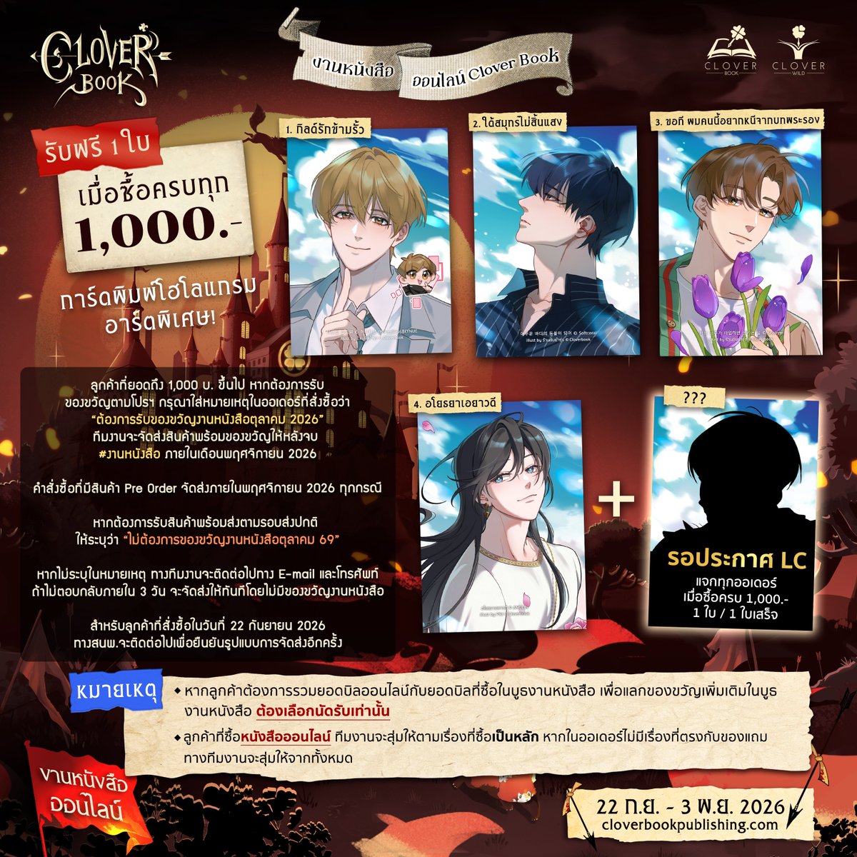 cloverbook_th's tweet photo. 📢 แจ้งหมายเหตุ
ของขวัญประจำงาน #มหกรรมหนังสือระดับชาติ ครั้งที่ 31

- ลูกค้าที่ยอดถึง 1,000 บ. ขึ้นไป หากต้องการรับของขวัญตามโปรฯ กรุณาใส่หมายเหตุในออเดอร์ที่สั่งซื้อว่า “ต้องการรับของขวัญงานหนังสือตุลาคม 2026” ทีมงานจะจัดส่งสินค้าพร้อมของขวัญให้หลังจบ #งานหนังสือ ภายในเดือนพฤศจิกายน 2026

- คำสั่งซื้อที่มีสินค้า Pre Order จัดส่งภายในพฤศจิกายน 2026 ทุกกรณี

- หากต้องการรับสินค้าพร้อมส่งตามรอบส่งปกติ ให้ระบุว่า “ไม่ต้องการของขวัญงานหนังสือตุลาคม 69”

- หากไม่ระบุในหมายเหตุ ทางทีมงานจะติดต่อไปทาง E-mail และโทรศัพท์
ถ้าไม่ตอบกลับภายใน 3 วัน จะจัดส่งให้ทันทีโดยไม่มีของขวัญงานหนังสือ

- สำหรับลูกค้าที่สั่งซื้อสินค้าซึ่งไม่ใช่ Pre Order ในวันที่ 22 กันยายน 2026 ทางสนพ.จะติดต่อไปเพื่อยืนยันรูปแบบการจัดส่งอีกครั้ง

- ลูกค้าที่ซื้อหนังสือออนไลน์ ทีมงานจะสุ่มให้ตามเรื่องที่ซื้อเป็นหลัก หากในออเดอร์ไม่มีเรื่องที่ตรงกับของแถม ทางทีมงานจะสุ่มให้จากทั้งหมด

- หากลูกค้าต้องการรวมยอดบิลออนไลน์กับยอดบิลที่ซื้อในบูธงานหนังสือ เพื่อแลกของขวัญเพิ่มเติมในบูธงานหนังสือ ต้องเลือก #นัดรับ เท่านั้น

#งานหนังสือ2569 #งานหนังสือออนไลน์