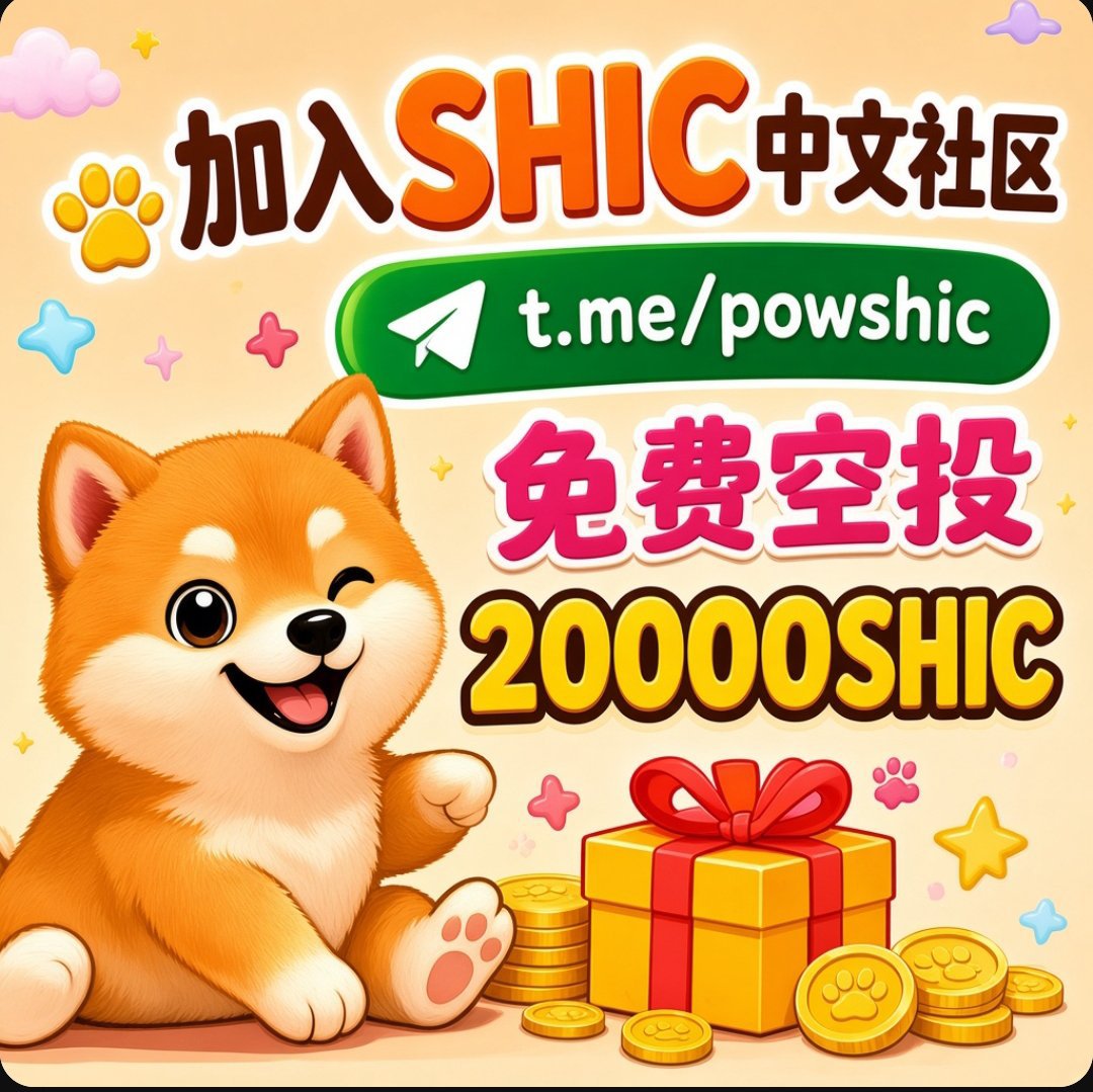 yhngln90573436's tweet photo. $SHIC 是pow挖矿meme币!真正的Layer1公链,1分钟出块速度,手续费低到几乎忽略。公平启动、无预挖、无ICO,每一个SHIC都是矿工用算力挖出来的!
👉 加入中文社群:https://t.co/0sL7KQ3TLF,入群发地址,领空投20000shic
#SHIC #MineableMeme https://t.co/VnTbZhFVxL