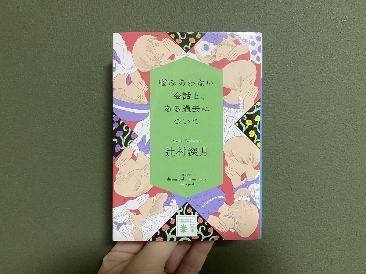mitosan_book's tweet photo. #読了

これは「断罪する話」か。
それとも、「被害妄想の話」か。

こんなに、人の記憶があいまいで、
都合のいいものだと描かれた小説、
初めて読んだかもしれない。

なかでも、「早穂とゆかり」の話は、
私にも身に覚えがあって、
思わず自分の記憶を手繰り寄せた。

都合よく、自分の見たいものだけ見続けられたら、
どんなに人生は楽なんだろう。

一生、答え合わせをしなければ、
罪悪感に苛まれることもない。

これは、「答え合わせ」をしてしまった人たちの話。

私は、できたらしたくないな。
一生。
-----
📚噛みあわない会話と、ある過去について
著：辻村深月