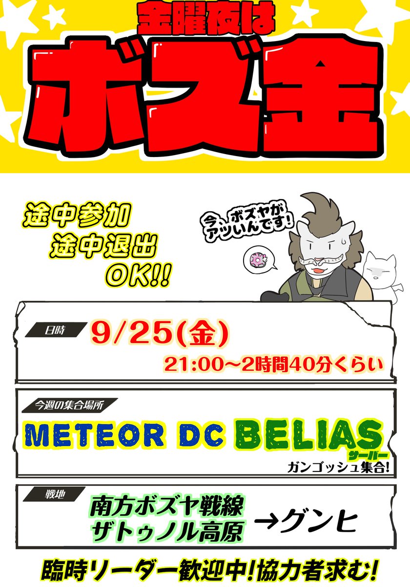 bozkin_PR's tweet photo. 🦁📣【🌟今週のボズ金開催のお知らせ🌟】

9/25の金曜夜はボズ金❕一緒にボズヤに行きませんか❔

🗺開催地：【Meteor DC】の【Beliasサーバー】のガンゴッシュに21:00集合で始めます!

⚔戦地：南方ボズヤ戦線/ザトゥノル高原➡グンヒ

初めての人もスカミ･CE･城船･グンヒしたい人もぜひ! #ボズ金 https://t.co/6vOUCBpBqu