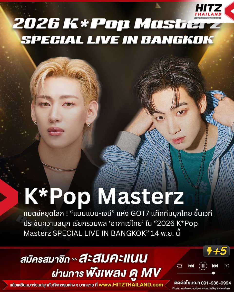 HITZThailand's tweet photo. แมตช์หยุดโลก ! “แบมแบม-เจบี” แห่ง GOT7 แท็กทีมบุกไทย ขึ้นเวทีประชันความสนุก เรียกรวมพล ‘อากาเซ่ไทย’ ใน “2026 K*Pop Masterz SPECIAL LIVE IN BANGKOK” 14 พ.ย. นี้

พื้นที่แห่งความทรงจำแสนอบอุ่นกำลังจะกลับมาเติมเต็มหัวใจอากาเซ่อีกครั้ง ✨ สองพี่น้องสุดซี้แห่งวง GOT7 “เจบี” และ “แบมแบม กันต์พิมุกต์” เตรียมบินลัดฟ้ามาส่งต่อความรักและรอยยิ้มให้แฟน ๆ ชาวไทย ในงานคอนเสิร์ตสุดพิเศษ “2026 K*Pop Masterz SPECIAL LIVE IN BANGKOK”

การกลับมาร่วมเวทีเดียวกันของพี่ใหญ่และน้องเล็ก ที่จะมาโอบกอดแฟน ๆ ด้วยสเตจเดี่ยวสุดตั้งใจ และ Special Collaborative Stage บทใหม่ที่จะสร้างร่วมกันเพื่ออากาเซ่ไทยโดยเฉพาะ

จัดเต็มสิทธิประโยชน์สุดเอ็กซ์คลูซีฟ ทั้ง Sound Check, Send Off และรูปถ่ายความทรงจำ (1:1 / 2:1 Photo) เพื่อส่งต่อความอบอุ่นให้ใกล้ชิดที่สุด

งานนี้รับประกันว่าพี่น้องคู่นี้พร้อมสาดความสนุกแบบไม่ยั้ง !!

🗓️ วันแสดง: วันเสาร์ที่ 14 พฤศจิกายน 2569
📍 สถานที่: ธันเดอร์โดม สเตเดียม
🎫 เปิดจำหน่ายบัตร: วันเสาร์ที่ 3 ตุลาคม 2569 (เวลา 10:00 น.) ทาง ThaiTicketMajor
💰 ราคาบัตร: 7,900 (VVIP) / 5,900 / 4,900 / 3,900 บาท
📲 ติดตามรายละเอียด: FB/X: Kpspringent | IG: springent_official
#KPOPMASTERZ_SPECIAL_LIVE_IN_BANGKOK

#BamBam #JAYB #GOT7
#HITZThailand