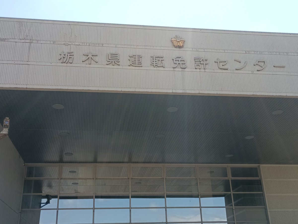 ym7719721023's tweet photo. 免許更新、終わった
今回も深視力で、最後の最後まで、苦戦しました。
やっと通過した感じで、参りました。 https://t.co/NBwjP5s3PX