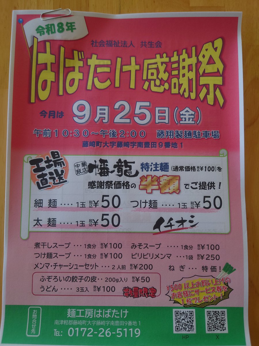 fujishouseimen's tweet photo. 明日（9月25日）は藤翔製麺駐車場にて
はばたけ感謝祭を開催します
たくさんのご来店お待ちしております🙇

#藤翔製麺
#はばたけ感謝祭
#藤崎町
#生麺販売
#煮干らーめん https://t.co/pFOVuvy1HR