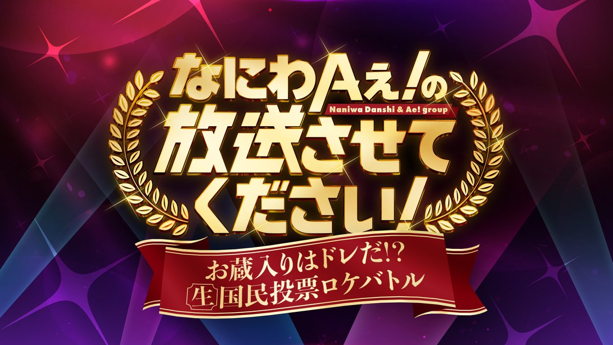 ktvsmart's tweet photo. ◤見逃し配信◢ 

なにわAぇ!の放送させてください!
お蔵入りはドレだ!?生国民投票ロケバトル
🔗https://t.co/jgB5W7zTlE

#なにわAぇ生放送
#西畑大吾 #大西流星 #道枝駿佑 #高橋恭平 #長尾謙杜 #藤原丈一郎 #大橋和也 #なにわ男子
#正門良規 #末澤誠也 #小島健 #佐野晶哉 #Aぇǃgroup
@naniwa_x_ae https://t.co/zMKAzF67ya