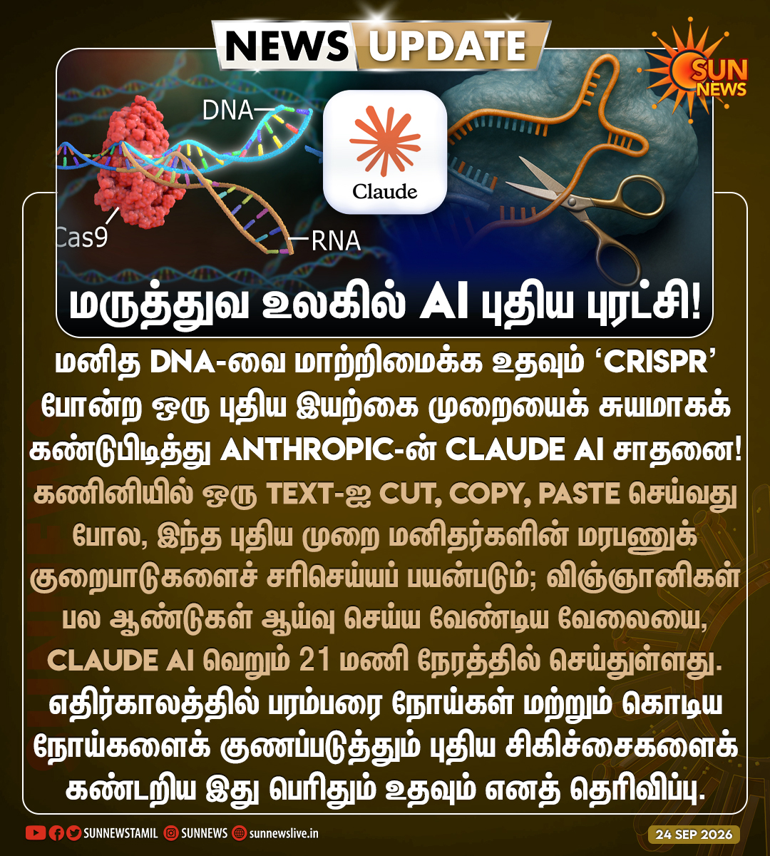 sunnewstamil's tweet photo. #NewsUpdate | மருத்துவ உலகில் புதிய சாதனை - Anthropic AI நிறுவனம் பெருமிதம்!

#SunNews | #AnthropicAI | #DNA | #ClaudeAI https://t.co/dS2RCPZYE7