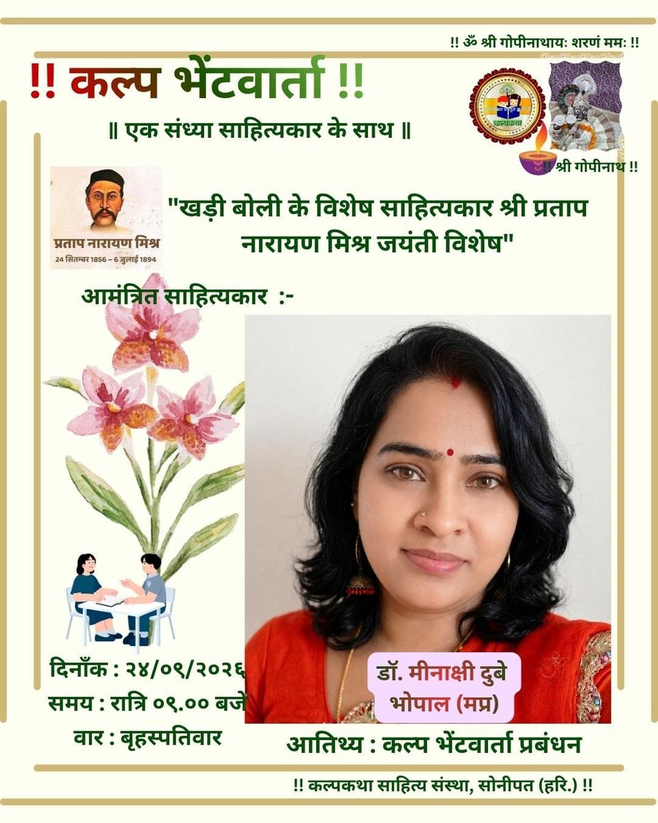kalpkatha's tweet photo. 📹 "!! कल्प लाइव भेंटवार्ता में आज मिलिए डॉ मीनाक्षी दुबे जी से !!" 📝
🪷 "!! भारतेंदु युग के उन्नायक, हिन्दी के एडिसन, खड़ी बोली के साहित्यकार पण्डित प्रताप नारायण मिश्र जयंती विशेष !!" 🪷
▶️"!! दर्शक दीर्घा हेतु यूट्यूब चै��ल लिंक !!" ◀️
https://t.co/DrFP7m0cOD
#Worldriverday https://t.co/nG1ckuOnwg