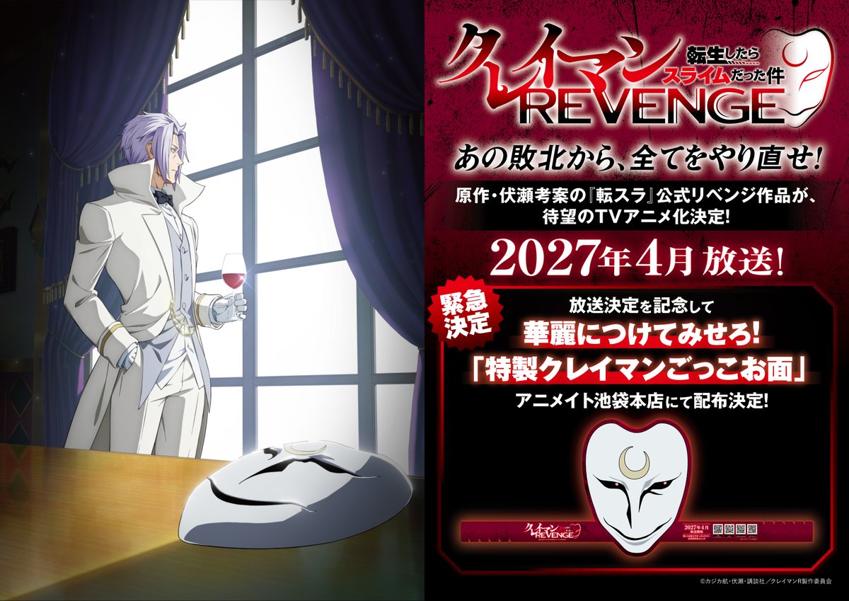 ten_sura_anime's tweet photo. ◤🎭緊急REVENGE🎭◢

『クレイマンREVENGE』TVアニメ化記念
━━━━━━━━━━━━━━━━━
華麗につけてみせろ！
「特製クレイマンごっこお面」
9月26日(土)＠アニメイト池袋本店にて
緊急配布決定🍷
━━━━━━━━━━━━━━━━━

※特製リムル様うちわ配布会&きぐるみリムル様グリーティングと共に、華麗につけてみせろ！「特製クレイマンごっこお面」を配布を実施いたします！

▽詳細はこちらから
https://t.co/fEwbiAbi9X

#クレイマンREVENGE
#転クレ #tensura