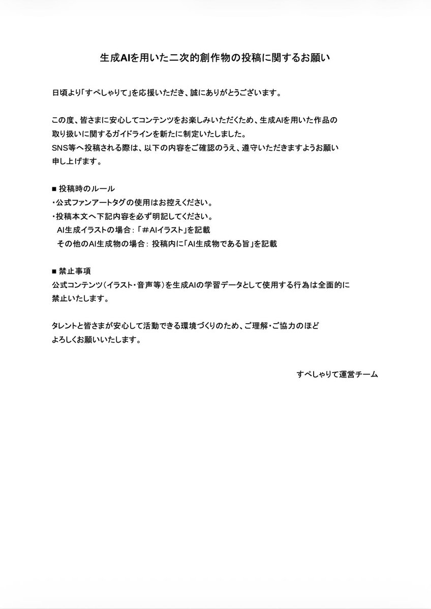 Specialite_JP's tweet photo. 【お知らせ】

この度、皆さまに安心してコンテンツをお楽しみいただくため、生成AIを用いた作品の取り扱いに関するガイドラインを新たに制定いたしました。

📍AIを使用して作成した二次的創作物の投稿について
https://t.co/kYEWS0Rt8D

タレントと皆さまが安心して活動できる環境づくりのため、ご理解・ご協力のほどよろしくお願いいたします。