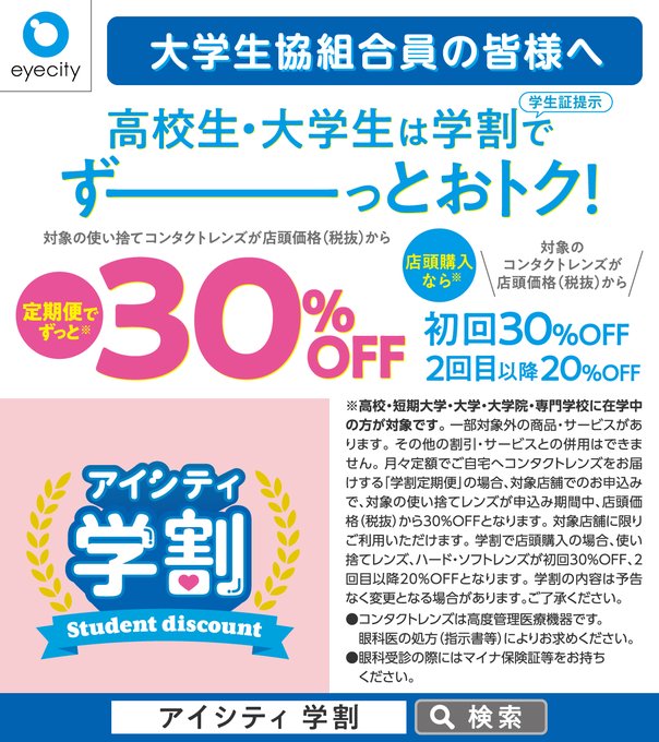 COOPHCommon's tweet photo. ⋱コンタクトのアイシティより⋰ 

👀大学生必見！お🉐なお知らせ！
￣￣￣￣￣￣￣￣￣￣￣￣￣￣￣
大学生は定期便でコンタクトレンズずーーーーっと30%OFF
店舗でご購入なら、初回30％OFF、2回目以降20％OFFで学割が使えます🎶

詳しくはこちらから！
https://t.co/7yrvDosPKX https://t.co/dOlBorD5RO