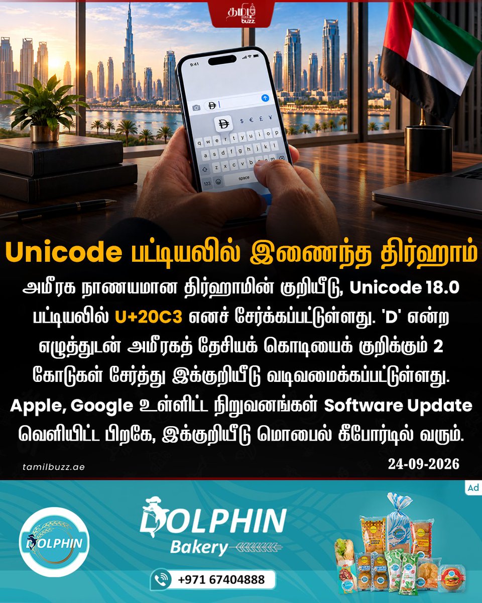 tamilbuzzdubai's tweet photo. 🇦🇪💰 அமீரகத்தின் திர்ஹாம் குறியீடு Unicode பட்டியலில் சேர்க்கப்பட்டுள்ளது ✅📱
#UAEDirham #Unicode #UAEcurrency #Dubai #DigitalCurrency https://t.co/YOBDe0vwio
