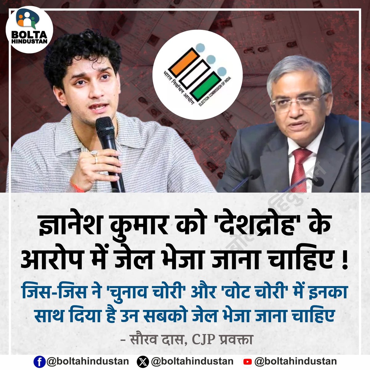 BoltaHindustan's tweet photo. ज्ञानेश कुमार को 'देशद्रोह' के आरोप में जेल भेजा जाना चाहिए ! 

जिस-जिस ने 'चुनाव चोरी' और 'वोट चोरी' में इनका साथ दिया है उन सबको जेल भेजा जाना चाहिए 

: सौरव दास, CJP प्रवक्ता https://t.co/1zEoIwCibi