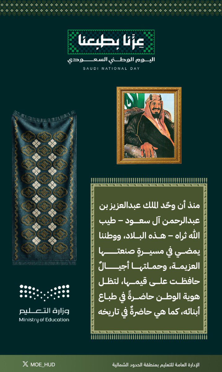 moe_hud's tweet photo. هوية الوطن حاضرة في طباع أبنائه، كما هي حاضرة في تاريخه.
#عزنا_بطبعنا
#اليوم_الوطني_السعودي
#تعليمنا_قيم
#تعليم_الحدود_الشمالية https://t.co/WCK0GmGAgH