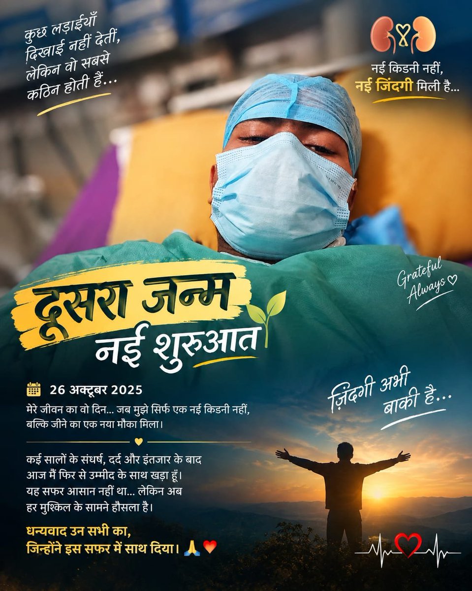 Dharmendra6811d's tweet photo. 26 अक्टूबर 2025…
कुछ तारीखें सिर्फ कैलेंडर में नहीं होतीं,
वो हमारी जिंदगी का हिस्सा बन जाती हैं।
मेरे लिए ये तारीख भी ऐसी ही है।
उस दिन जिंदगी ने मुझे एक और मौका दिया…
एक नई शुरुआत दी। 🙏
उस सफर में बहुत दर्द था,
बहुत इंतजार था,
बहुत से ऐसे पल थे जब लगा कि अब शायद सब कुछ बहुत मुश्किल है।
लेकिन आज पीछे मुड़कर देखता हूँ तो एक बात समझ आती है—
इंसान कितना भी टूट जाए,
अगर उम्मीद जिंदा है तो कहानी अभी बाकी है। ❤️
आज भी जिंदगी पूरी तरह आसान नहीं हुई है,
संघर्ष अभी भी है…
लेकिन अब हर मुश्किल के सामने खड़े होने का हौसला है।
26 अक्टूबर 2025 —
मेरी जिंदगी का वो दिन,
जब मुझे सिर्फ एक नई जिंदगी नहीं,
बल्कि एक नई उम्मीद मिली। 🙏❤️
#NeverGiveUp #Zindagi #Himmat #StruggleToStrength #Inspiration