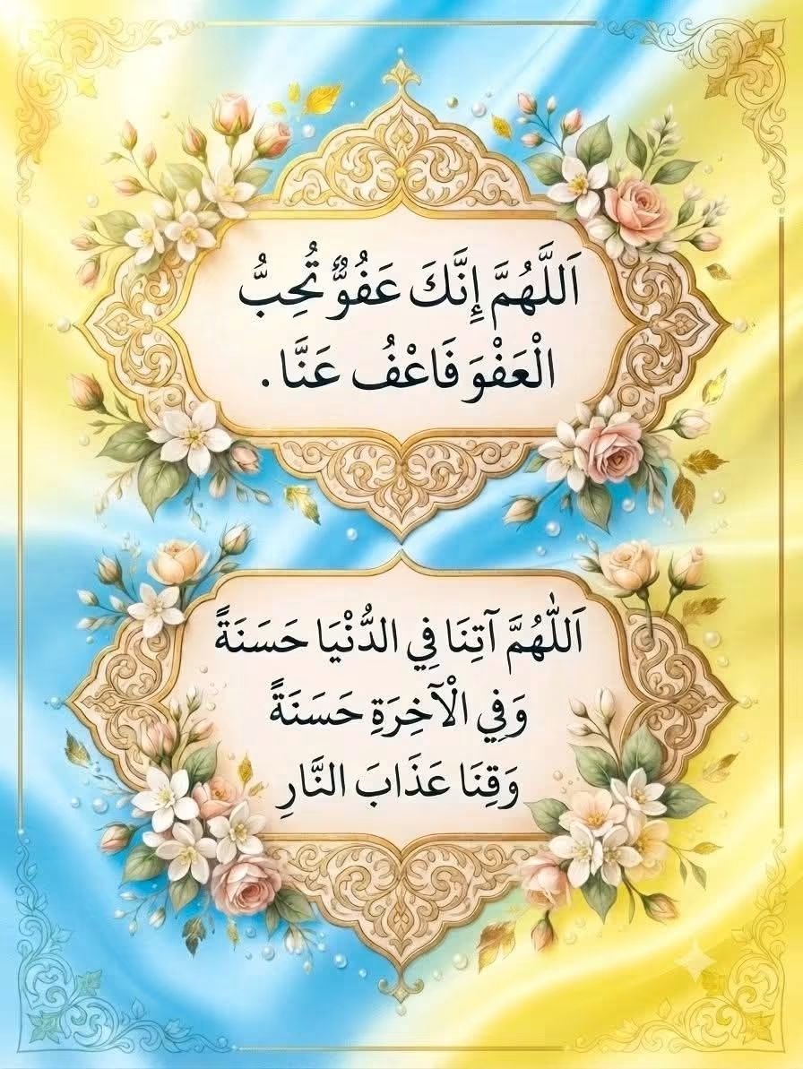 Sayed3zb's tweet photo. اللَّهُمَّ إِنَّكَ عَفُوٌّ تُحِبُّ الْعَفْوَ فَاعْفُ عَنِّا. 

اللَّهُمَّ آتِنَا فِي الدُّنْيَا حَسَنَةً وَفِي الْآخِرَةِ حَسَنَةً وَقِنَا عَذَابَ النَّارِ https://t.co/OINyExZYTK