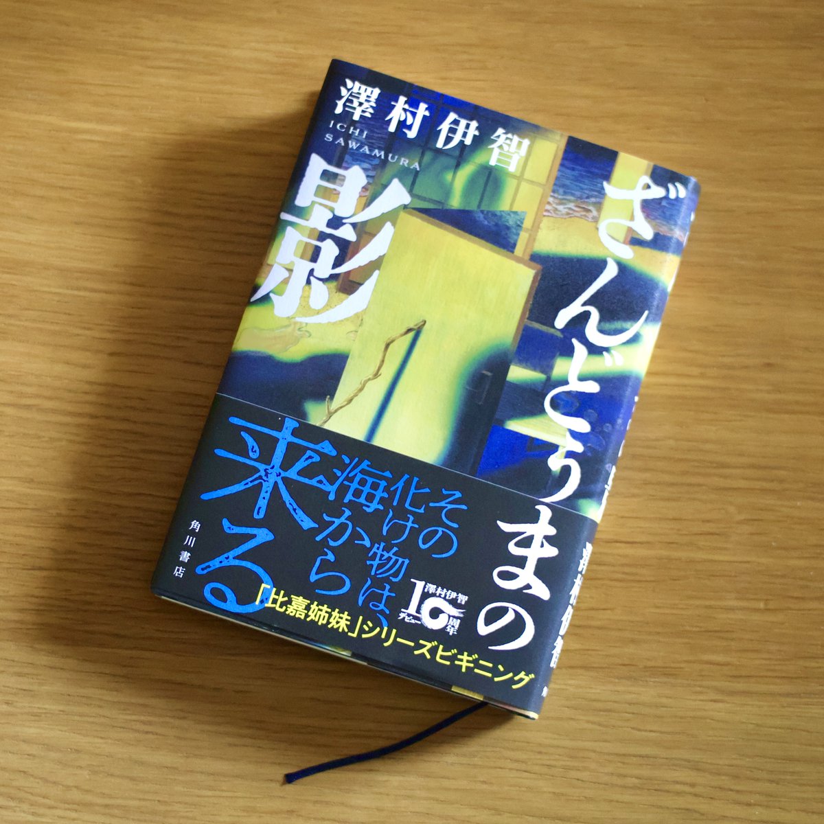 ichisawamura's tweet photo. 【文学賞ノミネート】【10/22受賞作発表】
比嘉姉妹シリーズ第５長編『ざんどぅまの影』が第17回山田風太郎賞の候補になりました。びっくり。

当日の発表を楽しみにしております。 https://t.co/v9i4Lb8Om5