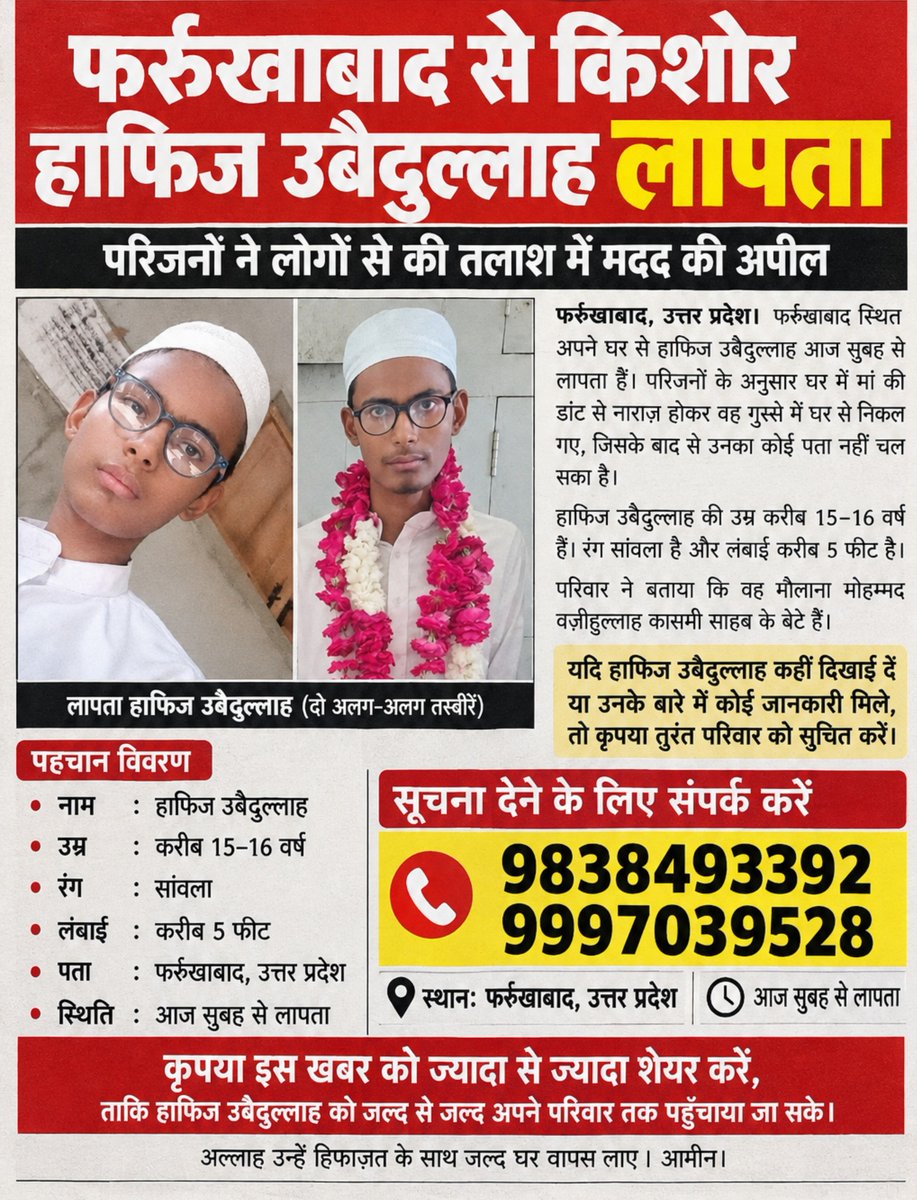 Anas_Khan46's tweet photo. गुमशुदा की तलाश 
ये बच्चा जिसका नाम हाफिज उबैदुल्लाह.
ये हमारे मामू मौलाना वज़ीहुल्लाह कासमी साहब का बेटा ये कल दोपहर 23.9.2026 से 
बीवी साहिबा मस्जिद खैराती खा मोहल्ला से गायब है 
मेरी @fatehgarhpolice @DMFarrukhabadUP से गुजारिश है कि हमारे  भाई को ढूंढने में हमारी मदद करें https://t.co/jSuAFDjHvH