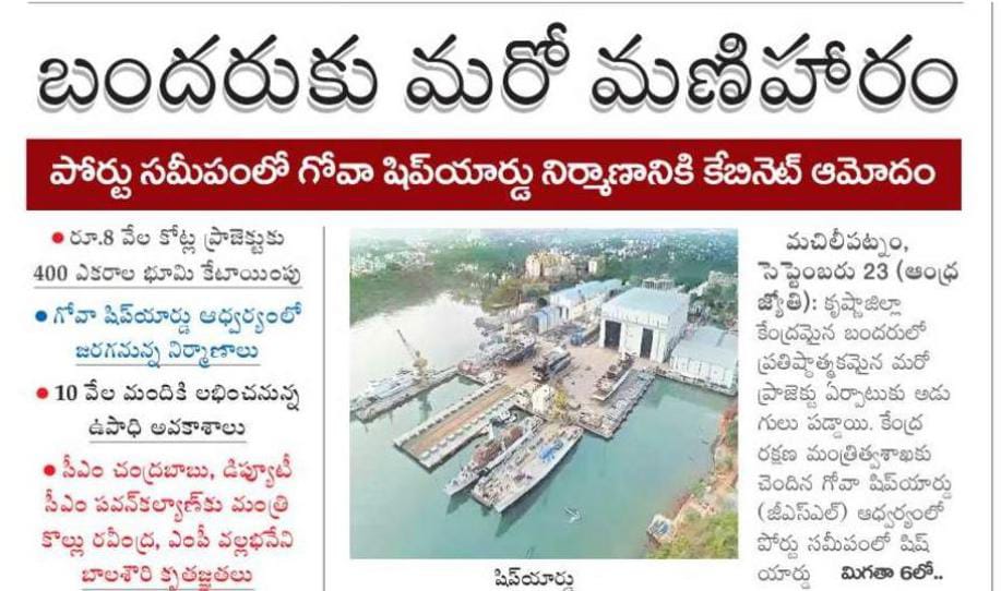 yschowdary's tweet photo. రూ.8,000 కోట్ల భారీ పెట్టుబడితో మచిలీపట్నంలో 'గోవా షిప్‌యార్డ్' నౌకా నిర్మాణ, మరమ్మతు కేంద్రం ఏర్పాటుకు రాష్ట్ర NDA కూటమి ప్రభుత్వం ఆమోదం తెలప��ం రాష్ట్ర పారిశ్రామిక ప్రగతికి మరో కీలక ముందడుగు. బందరు పోర్టుతో అనుసంధానంగా రూపుదిద్దుకునే ఈ ప్రాజెక్టుతో, రహదారి మరియు రైల్వే రవాణా పరంగా ప్రధాన కేంద్రంగా ఉన్న 'విజయవాడ నగరం' మరియు రాజధాని అమరావతి ప్రాంతానికి పారిశ్రామిక, వాణిజ్య, లాజిస్టిక్స్ మరియు ఉపాధి రంగాల్లో ఎంతో మేలు చేకూరనుంది.