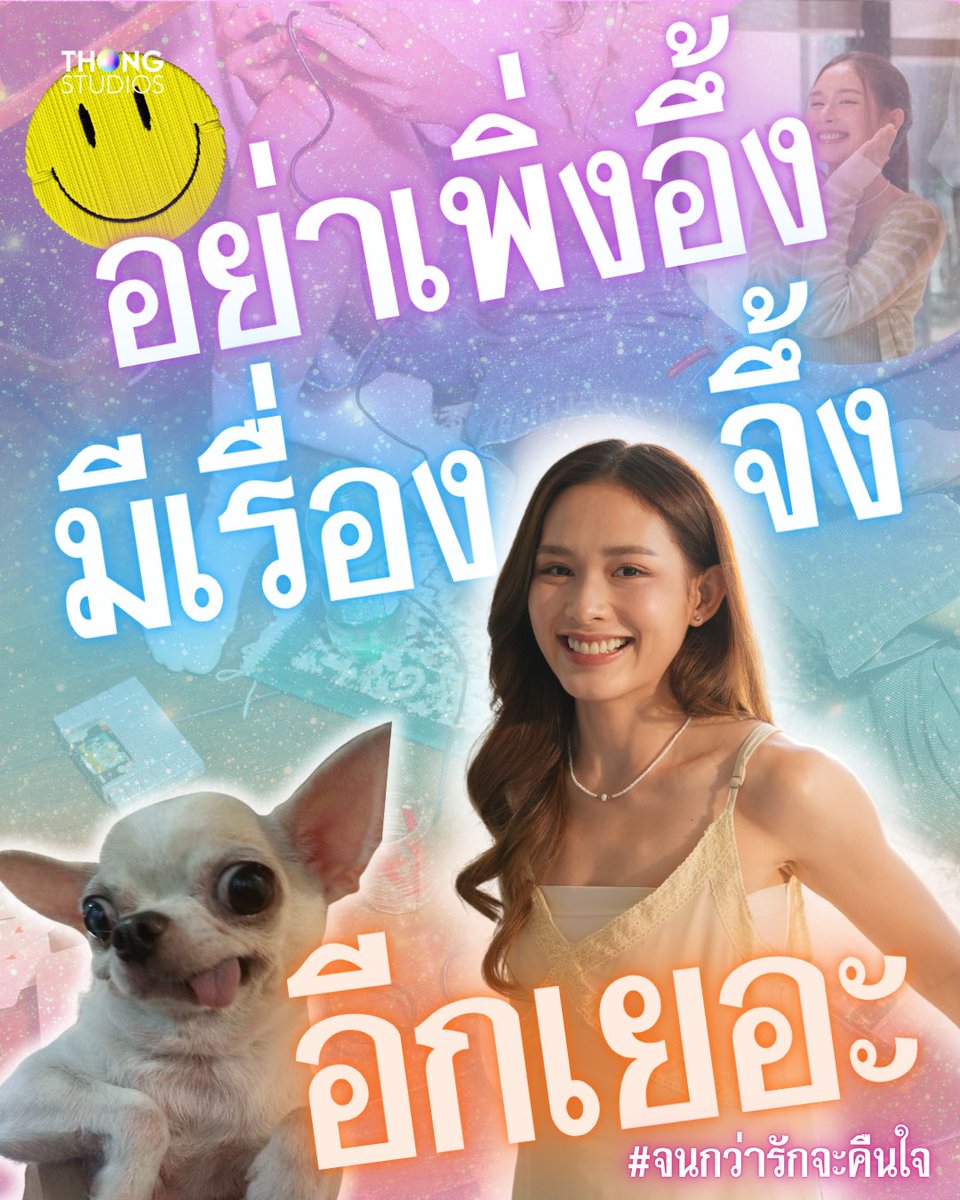 Thongstudios's tweet photo. ข้างในใครจะรู้ว่า...ตั้งแต่ I เจอ U นะ I คลั่งรักแทบทุกวันเลยยยย

#จนกว่ารักจะคืนใจ 
#UntilLoveReturns
#RomanticRealism
#ท้ายจนกว่ารักจะคืนใจ https://t.co/ei9om3uESI