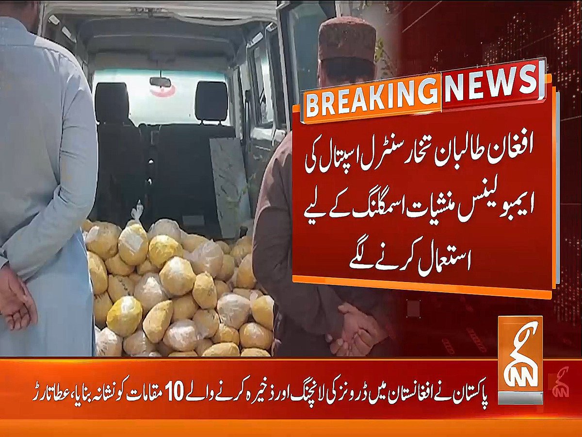 Munibalogues's tweet photo. تخار سنٹرل ہسپتال کی ایمبولینس کے ذریعے منشیات کی اسمگلنگ کا پردہ فاش، افغان طالبان کے زیرِ انتظام طبی اور انسانی سہولیات کے مجرمانہ استعمال کا کھلا ثبوت۔ #AfghanTaliban #TakharHospital #DrugSmuggling #Afghanistan #BreakingNews https://t.co/YRLtFPFIKj