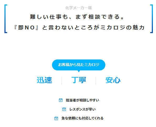 _mikalogi's tweet photo. 📣 「お客様の声」を追加しました！

今回は、化学メーカー様からいただいたお声をご紹介します😊

「難しい仕事も遠慮なく相談できる」
「即NOとは言わない」

そんなミカロジの姿勢を、実際のお客様の言葉でお話しいただきました✨

ぜひご覧ください👇
https://t.co/5Oak3BPZtU https://t.co/iNzQJSF3cf
