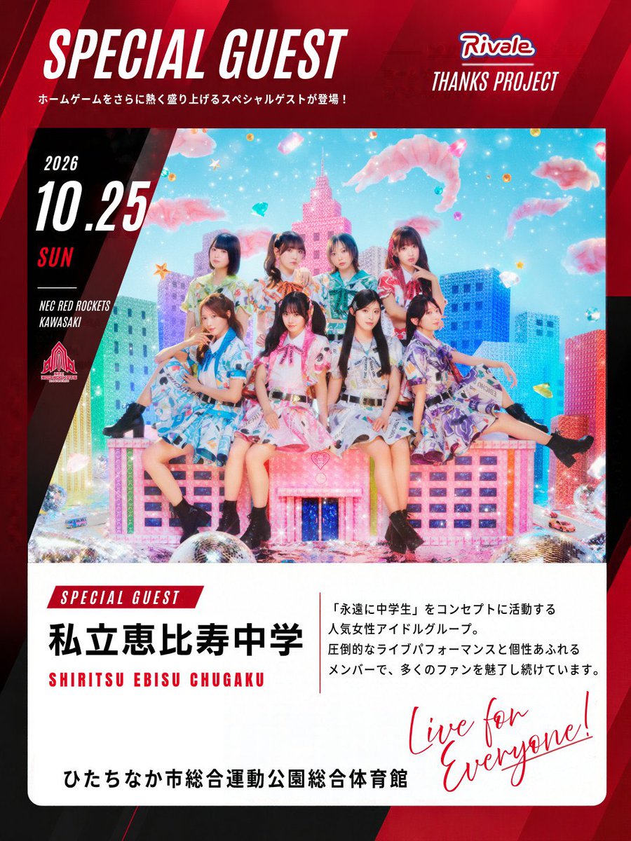 ebichu_staff's tweet photo. 🦐 えびちゅう情報 🌟

／
「Astemoリヴァーレ茨城ホームゲーム」
出演決定🏐❤️‍🔥
＼

📅10月25日(日)
📍 ひたちなか市総合運動公園 総合体育館
https://t.co/kHA2vlw4Hy

当日は会場でスペシャルライブパフォーマンスや始球式への参加を予定しています🎤

お楽しみに✨
#えびちゅう #私立恵比寿中学 https://t.co/vbKngsQTz9
