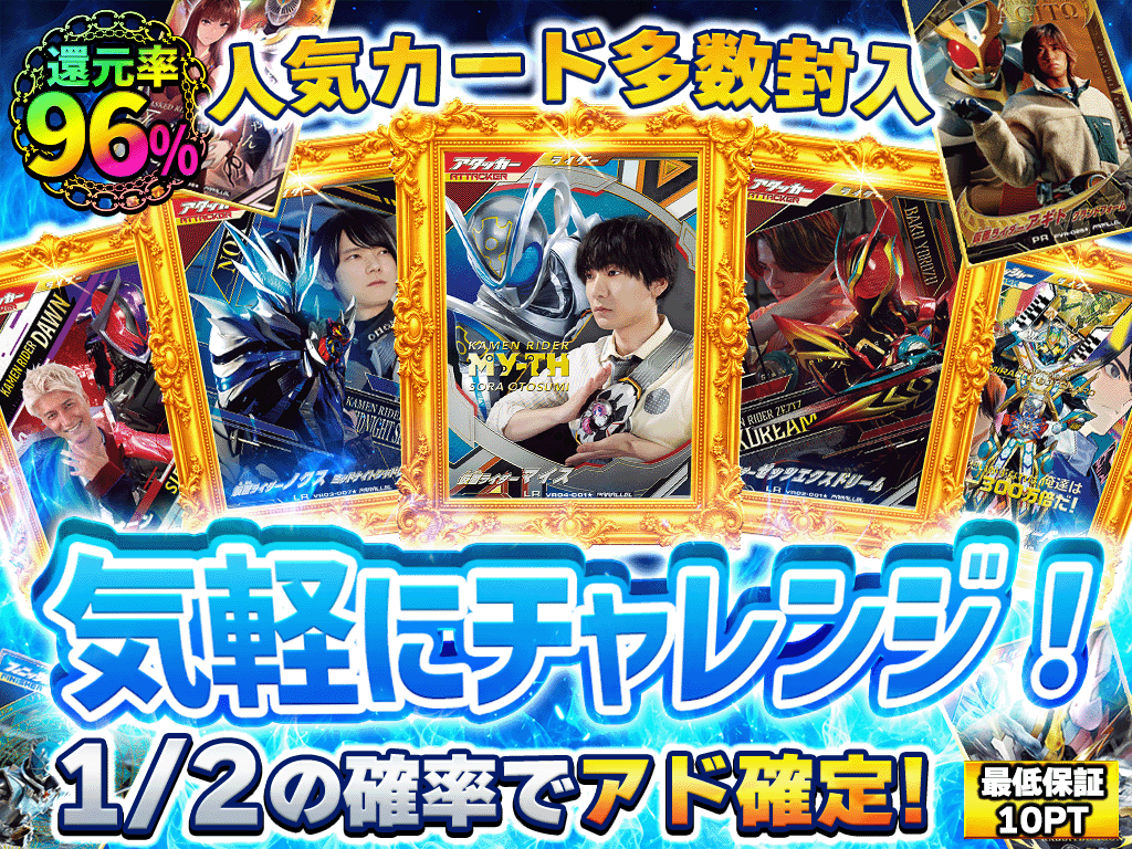CardFesta7627's tweet photo. -ガンバレジェンズ-

人気カードを多数封入した
マイルドニブイチガチャが登場🔥

🔥還元率96%
🔥1/2の確率でアド確定!
🔥最低保証10PT

🏆 S賞
・仮面ライダーマイス LR【パラレル】
・仮面ライダーノクス ミッドナイトシャドウ LR【パラレル】
・仮面ライダーゼッツエクスドリーム LR【パラレル】
・仮面ライダードォーン LLR【パラレル】
・仮面ライダーミラクルガッチャード PR【パラレル】

🎁フォロー&リポストキャンペーン🎁
抽選で1名様に1000ptプレゼント
9/25 10:30〆

サイトはこちら https://t.co/GX5YTNZndY

#オンラインオリパ #cardFesta #仮面ライダー #ガンバレジェンズ