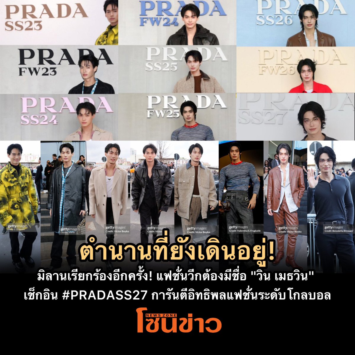 newszonelist's tweet photo. "พี่จะอยู่" ไม่เคยเว้นว่างจริงๆ "วิน เมธวิน" กวาดเรียบ Prada SS23-SS27 ตำนานที่ยังไม่มีใครล้มได้👏🏻💥

#PradaxWin #winmetawin 
#PRADASS27xWIN #PRADASS27

🌟สมมง Brand Ambassador ระดับโลก! สำหรับหนุ่ม "วิน เมธวิน" ที่สร้างประวัติศาสตร์เข้าร่วมชมแฟชั่นโชว์ของ Prada อย่างต่อเนื่องไม่เคยเว้นว่าง ตั้งแต่คอลเลกชั่น SS23, FW23, SS24, FW24, SS25, FW25, SS26, FW26 ,SS27 และหมุดหมายต่อไปกับ FW27 การรักษาระดับอิทธิพลทางแฟชั่นได้อย่างยาวนานและมั่นคงขนาดนี้ สมกับที่แฟนๆซัพพอร์ตตลอดไป!👏🏻