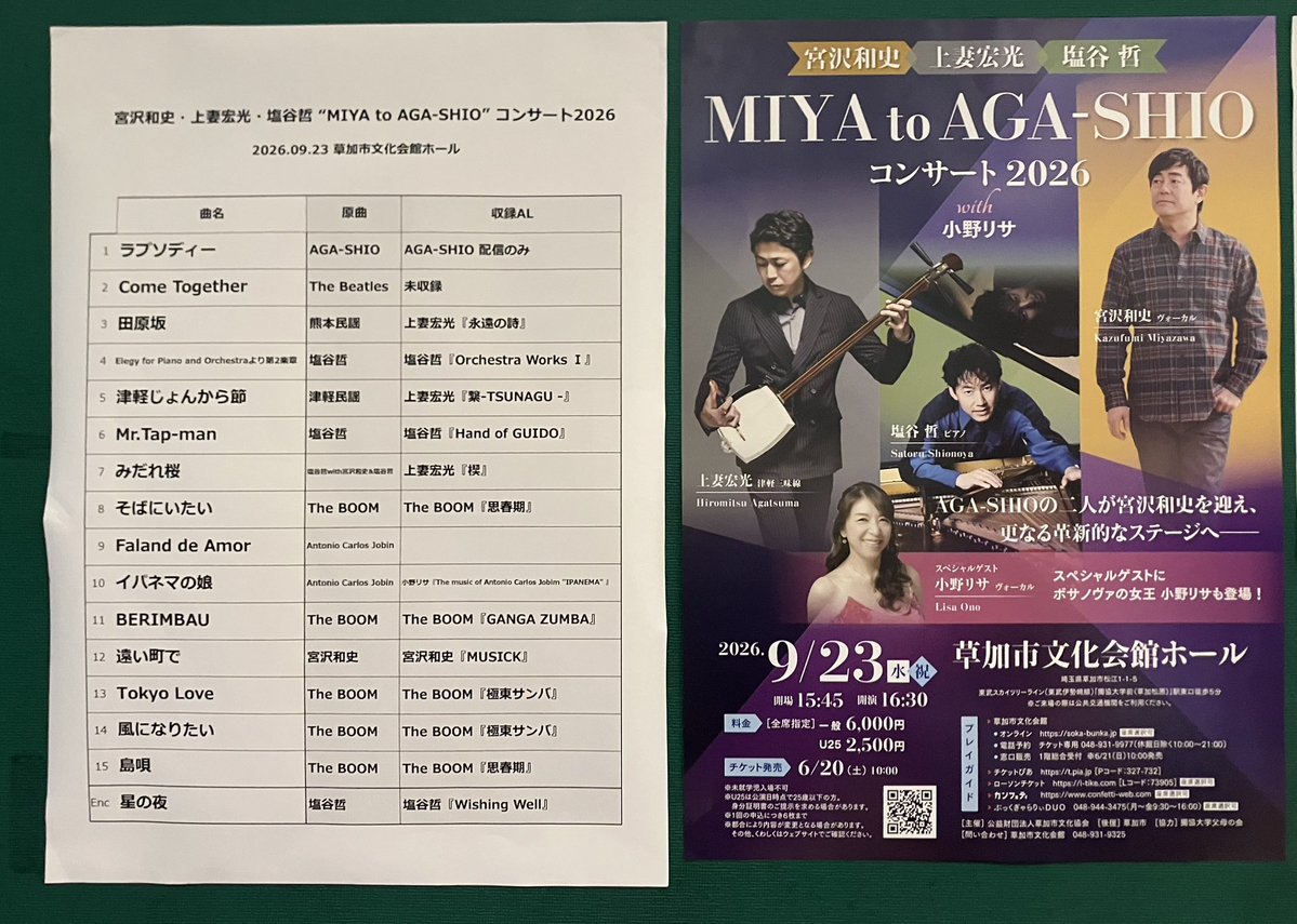 CLily7's tweet photo. ミヤ活📝
2026.9.23 
草加市文化会館　
MIYA to AGA-SHIO with 小野リサ https://t.co/PsZoly741k