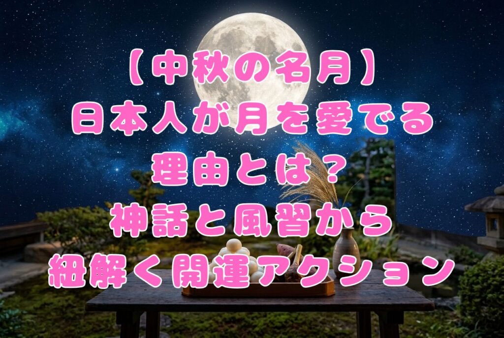 inti_soracle's tweet photo. 9月25日が中秋の名月🌕✨日本人と月の深い繋がりや歴史、十五夜の風習の意味🌾月光浴や浄化などの開運セルフケアで、明日は満月のパワーをたっぷり受け取りましょう🎑

🔽詳しくはコラムをどうぞ💁‍♀️
https://t.co/iieBxZbI13

#Soracle
#大阪占い
#梅田占い
#中秋の名月 
#お月見 #十五夜 #満月 #月光 https://t.co/RvvBd4XF1V