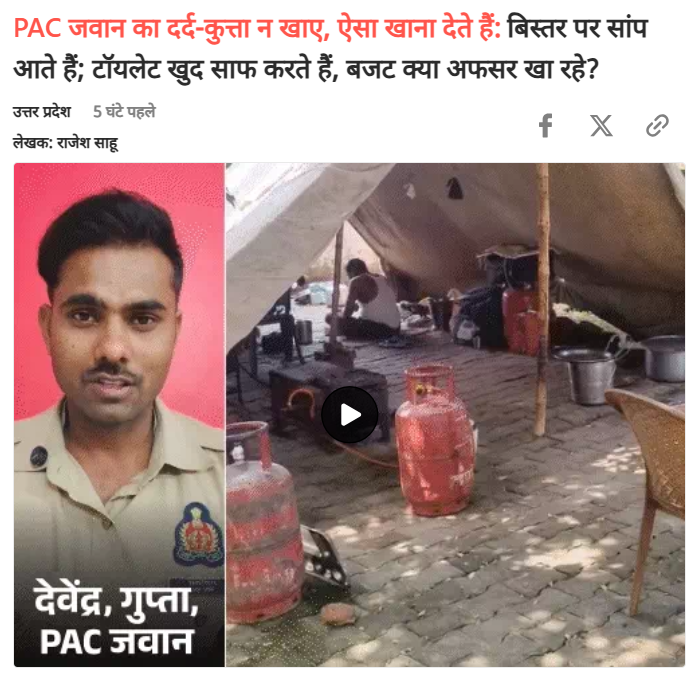 askrajeshsahu's tweet photo. ‘हमें ऐसी जगह रखते हैं, जहां जानवर भी न रहें। जो कुत्ता भी न खाए, ऐसा खाना दिया जाता है। टॉयलेट तक खुद साफ करने होते हैं।’

बाराबंकी में PAC बटालियन में तैनात जवान देवेंद्र गुप्ता यह सब कहते हुए परेशान हो जाते हैं। उनके अनुसार, कई बार ऐसी जगह भेजा जाता है, जहां साफ पानी तक नहीं मिलता। भीषण गर्मी में बिना बिजली रात गुजारनी पड़ती है।

देवेंद्र का दावा है कि बदहाल बैरक, खराब खाना और छुट्टियां नहीं मिलने से सिर्फ वो ही नाराज नहीं हैं, PAC के ज्यादातर जवान परेशान हैं। लेकिन, कोई खुलकर बोल नहीं सकता है। हमने देवेंद्र से बात की। उन्होंने कई चीजें बताई। भास्कर पर देख व पढ़ सकते हैंः https://t.co/9TPi5GmcnK