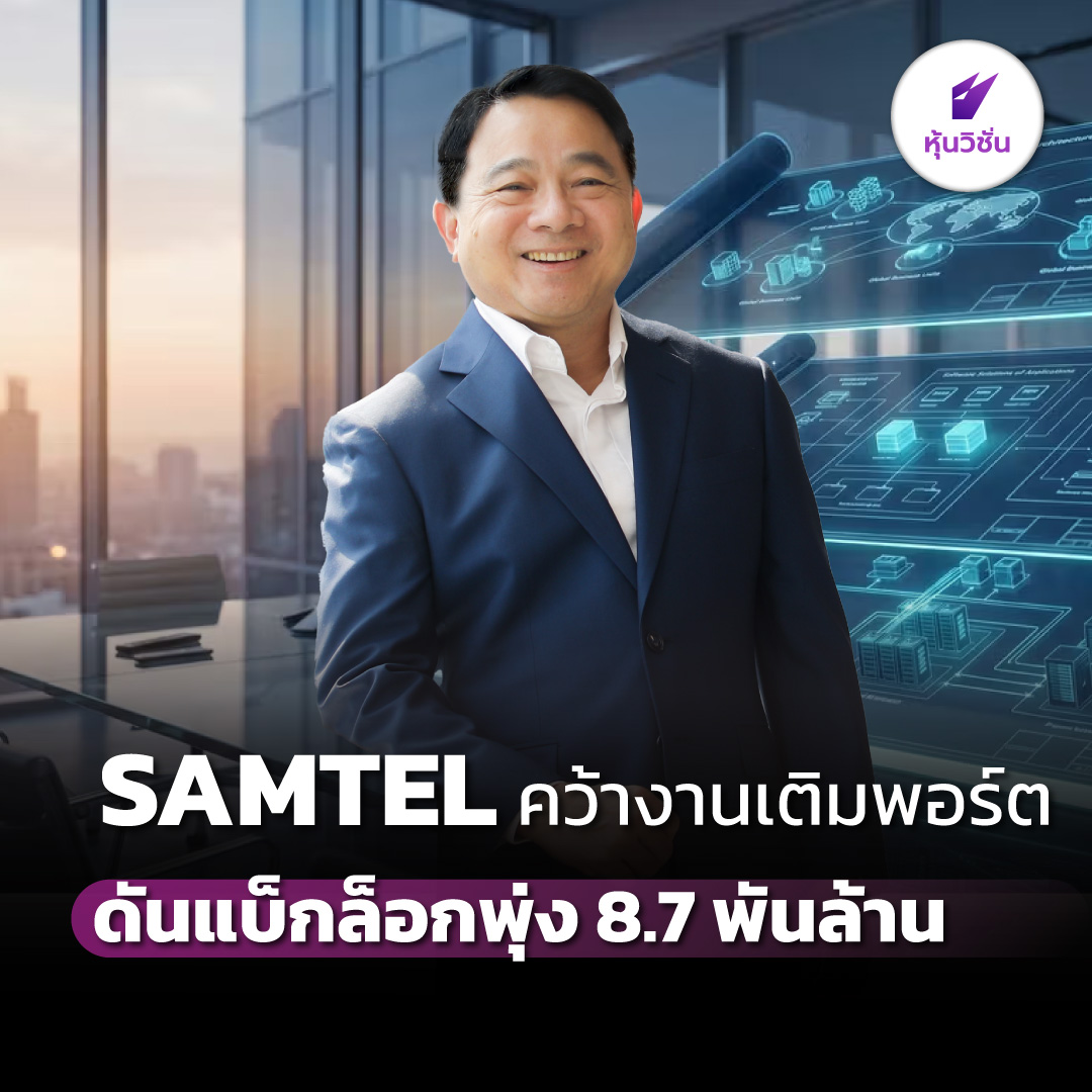 HoonVisionNews's tweet photo. SAMTEL คว้างานเติมพอร์ต ดันแบ็กล็อกพุ่ง 8.7 พันล้าน
.
อ่านรายละเอียดเพิ่ม คลิก https://t.co/q02u5lORDp
.
#หุ้น #SET #หุ้นวิชั่น #HoonVision #SAMTEL https://t.co/oHIGcZhvkD