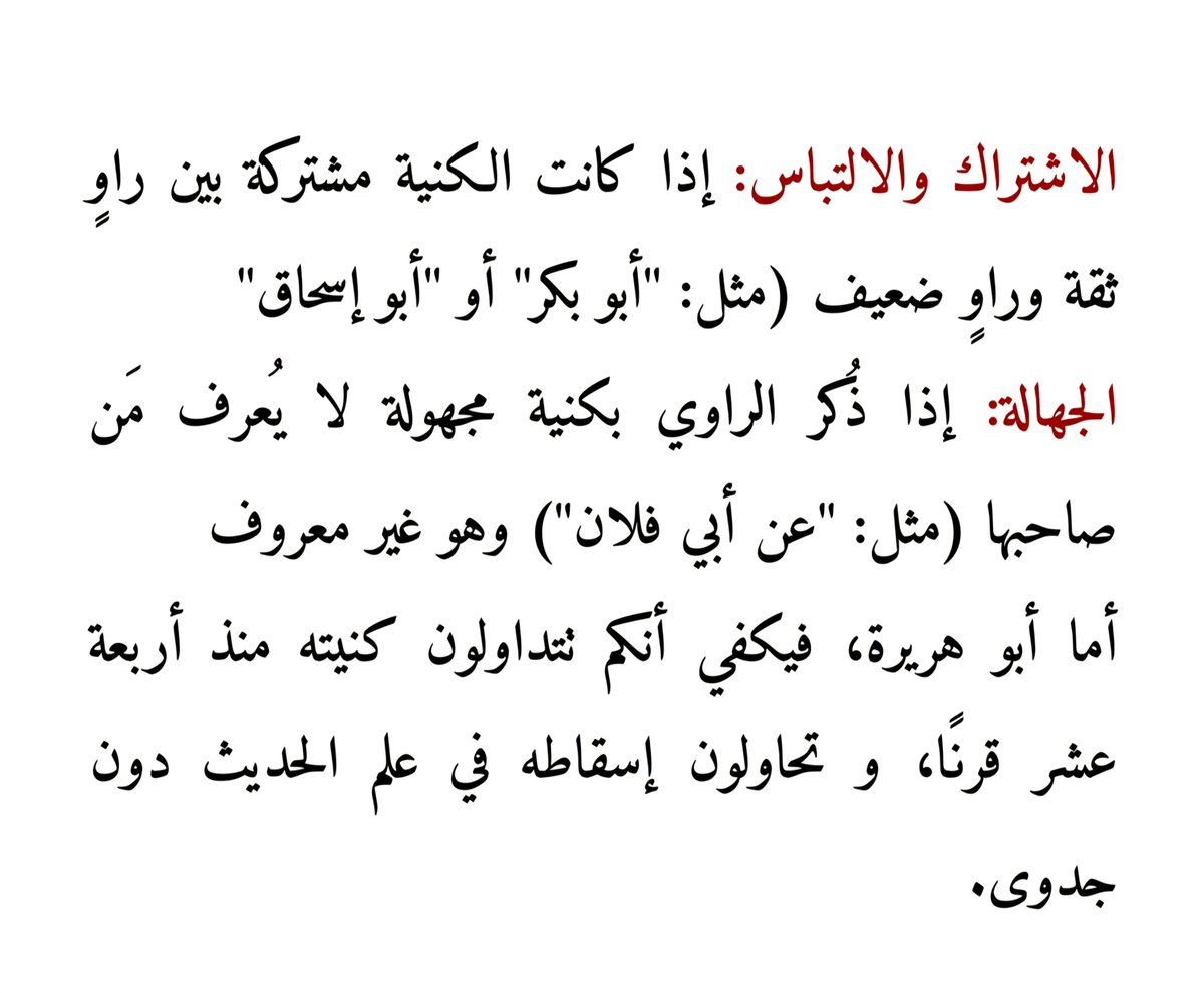 IslamEternality's tweet photo. @AmeliaDacine @shr_bd61163 علة في علم الرجال😂😂
يتهيأ لك أنها علة وان الاسم هو المعرف الوحيد للشخص
هذه أكذوبة تعللون بها محاولتكم الطعن في أبي هريره ولكن دون جدوى
لكن الذي تحاول تجاهله ان الكنية تكفي إذا كانت مُعينة للراوي الا في حالتين👇 https://t.co/OZs6deMeZO