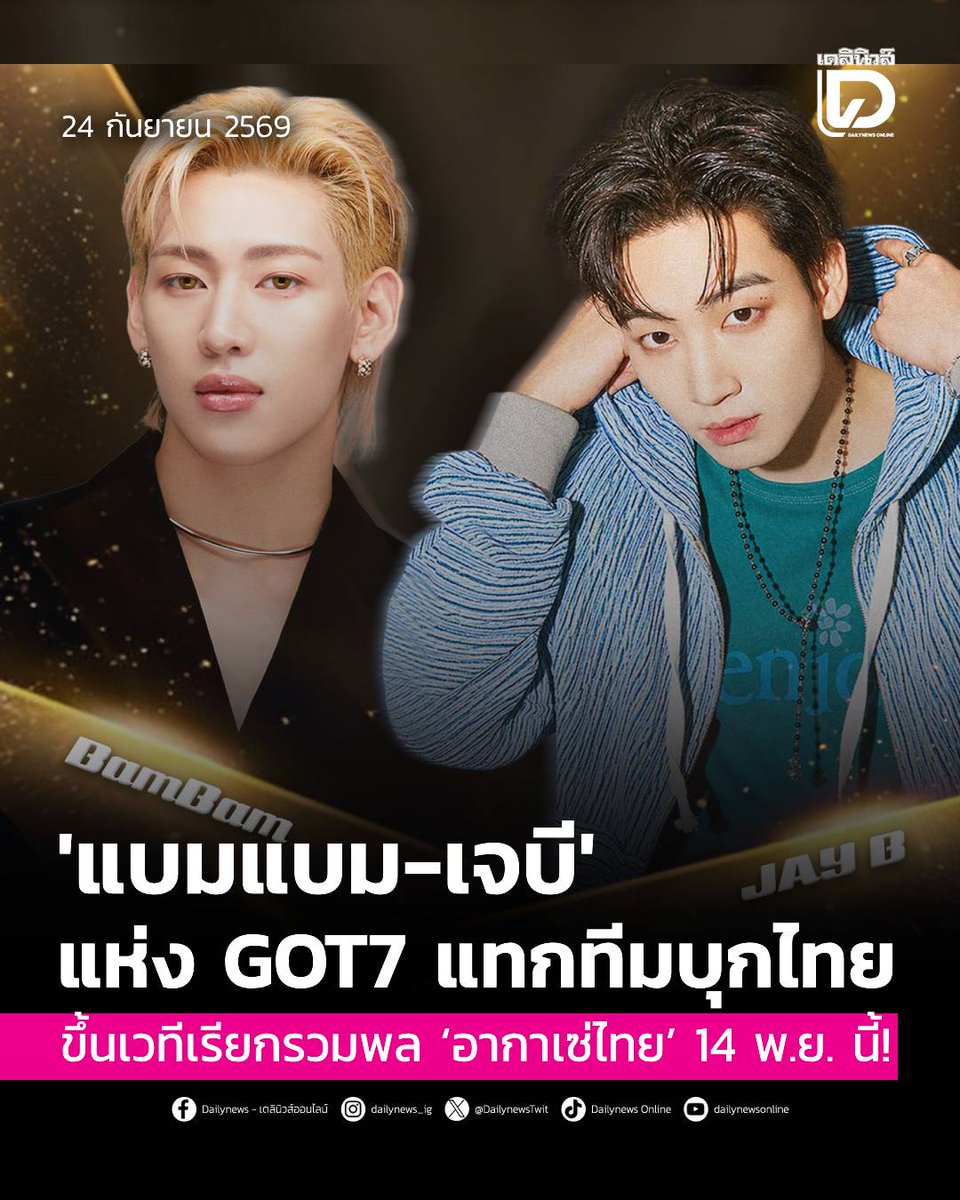 seoulstation_dn's tweet photo. #SeoulStationDN : 'แบมแบม-เจบี' แห่ง GOT7 แทกทีมบุกไทย ขึ้นเวทีเรียกรวมพล ‘อากาเซ่ไทย’ 14 พ.ย. นี้!
.
สังเวียนความสนุกกำลังจะสั่นสะเทือนประเทศไทย เมื่อผู้จัดอย่าง Paradise และ Spring ENT ประกาศข่าวใหญ่ คว้าตัวขวัญใจอากาเซ่ (ชื่อแฟนคลับ) อย่างสองหนุ่มฮอตแห่งวง GOT7 “เจบี” (JAY B) ลีดเดอร์คนชิค และ “แบมแบม - กันต์พิมุกต์ ภูวกุล” สองพี่น้องสายปะทะที่แฟนคลับยกฉายาให้เป็นคู่ศัตรู(สุดซี้)
.
แท็กทีมมาเปิดศึกหยุดโลก ขึ้นเวทีประชันแมตช์ความสนุกแบบไม่มีใครยอมใคร ในคอนเสิร์ตสุดยิ่งใหญ่ “2026 K*Pop Masterz SPECIAL LIVE IN BANGKOK” ณ ธันเดอร์โดม สเตเดียม ในวันที่ 14 พฤศจิกายน 2569
.
งานนี้รับประกันว่าพี่น้องคู่นี้พร้อมสาดความสนุกแบบไม่ยั้ง นอกจาก แบมแบม และ เจบี จะมาปล่อยของในโชว์เดี่ยวของตัวเองแล้ว ยังมีไฮไลต์เด็ดอย่าง Special Collaborative Stage ที่ทั้งสองจะมาร่วมสร้างความตื่นเต้นบนสเตจเดียวกัน ซึ่งต้องมาลุ้นกันว่าจะเป็นโชว์รูปแบบไหน
.
การันตีความดุเดือดและความสเปเชียลที่มีให้ชมเฉพาะงานนี้เท่านั้น สมราคา ‘แมตช์หยุดโลก’ ที่อากาเซ่ชาวไทยรอคอย ตอกย้ำความพิเศษด้วยโปรดักชัน แสง สี เสียง จัดเต็มระดับมาสเตอร์
.
ควบคู่ไปกับสิทธิพิเศษสุดเอ็กซ์คลูซีฟที่ทางผู้จัดเตรียมมามอบให้แฟนๆ แบบอัดแน่น ทั้ง Sound Check, Send Off, ถ่ายภาพ 1:1 Photo และ 2:1 Photo(2 artists : 1 fan) รวมถึง โปสเตอร์พร้อมลายเซ็น, โพลารอยด์พร้อมลายเซ็น และ MD พร้อมลายเซ็น
.
โดยเปิดจำหน่ายบัตรทั้งหมด 4 ราคา ได้แก่ บัตรราคา 7,900 บาท [VVIP - บัตรยืน], 5,900 บาท [บัตรยืน], 4,900 บาท [บัตรนั่ง] และ 3,900 บาท [บัตรนั่ง]

ศิลปินเตรียมเล่นใหญ่ อากาเซ่ห้ามอ่อนข้อ!?! เตรียมฟิตซ้อมวอร์มนิ้วกดบัตรและกาปฏิทินปักวันลุยกันได้เลย เพราะสังเวียนนี้จะเปิดจำหน่ายบัตรอย่างเป็นทางการในวันที่ 3 ตุลาคมนี้ ตั้งแต่เวลา 10:00 น. เป็นต้นไป ผ่านทาง เคาน์เตอร์ไทยทิคเก็ตเมเจอร์ ทุกสาขา หรือ https://t.co/9PU7GZkmzV และ Call Center 02-262-3456
.
อากาเซ่ตัวจริงห้ามพลาด มาเป็นส่วนหนึ่งของแมตช์หยุดโลกของคู่พี่น้องคู่นี้ไปด้วยกัน โดยสามารถติดตามรายละเอียดและอัปเดตความเคลื่อนไหวเพิ่มเติมได้ทาง Facebook / X: Kpspringent และ Instagram: springent_official
.
สามารถติดตามต่อได้ที่ : https://t.co/gZmblz3WfX
.
#KPOPMASTERZ_SPECIAL_LIVE_IN_BANGKOK
#BamBam‌ #JAYB #GOT7 
#เดลินิวส์