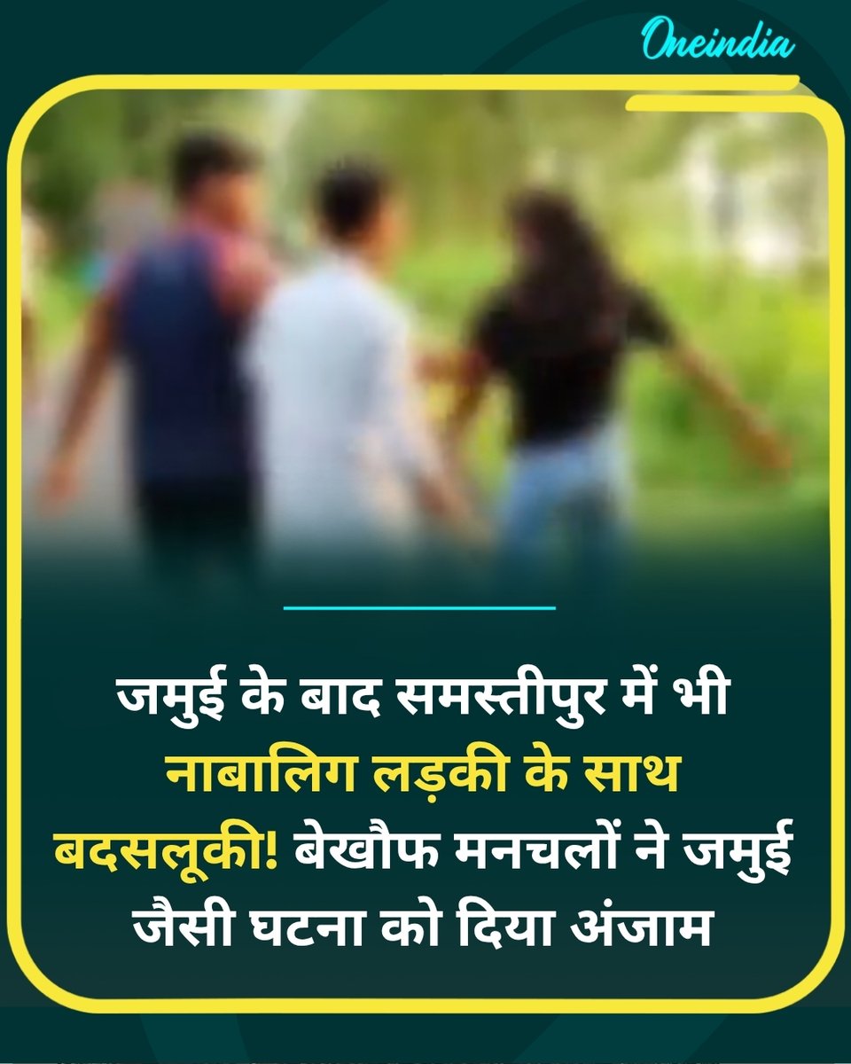 oneindiaHindi's tweet photo. बिहार में बेटियों की की सुरक्षा पर सवाल! बिहार के समस्तीपुर में जमुई जैसी वारदात हुई.  बेखौफ मनचलों ने सुनसान सड़क पर नाबालिग लड़की से छेड़खानी, हाथ मरोड़ा, गालियां दी!

#bihar #WomenSafety #samstipur #BiharPolice #oneindiahindi https://t.co/y9odhaQ88D