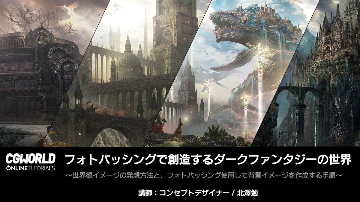 gehng5555's tweet photo. #cgworld #ELDENRING #bloodborne
明日「9/25(金)」開催!
『フォトバッシングで創造するダークファンタジー世界』再講演!
『ELDEN RING』『Bloodborne』のコンセプトアーティストが解説するダークファンタジー世界
9/25(金)にCGWORLD様(@CGW_ot)の講座に登壇させて頂きます。
当日はLIVEで参加させて頂きますので、質疑応答などのお時間も設けて頂けるようです。
ご興味のある方は何卒宜しくお願い致します!
========================
■【開催日時】2026/9/25(金) 18時~21時
■【アーカイブ配信】有り
■【価格】¥11,000(税込)
※本講座は過去に好評だった講座の再配信となります
========================
★講座の詳細ページURLはリプ欄からご覧下さい★