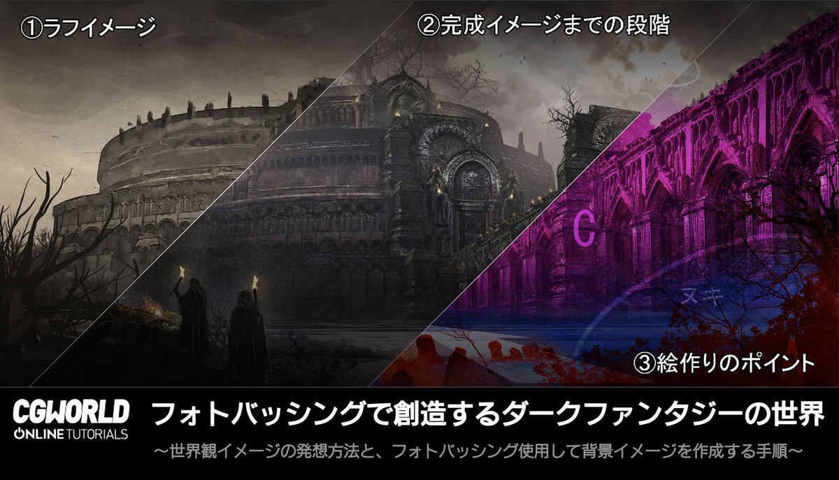 gehng5555's tweet photo. #cgworld #ELDENRING #bloodborne
明日「9/25(金)」開催!
『フォトバッシングで創造するダークファンタジー世界』再講演!
『ELDEN RING』『Bloodborne』のコンセプトアーティストが解説するダークファンタジー世界
9/25(金)にCGWORLD様(@CGW_ot)の講座に登壇させて頂きます。
当日はLIVEで参加させて頂きますので、質疑応答などのお時間も設けて頂けるようです。
ご興味のある方は何卒宜しくお願い致します!
========================
■【開催日時】2026/9/25(金) 18時~21時
■【アーカイブ配信】有り
■【価格】¥11,000(税込)
※本講座は過去に好評だった講座の再配信となります
========================
★講座の詳細ページURLはリプ欄からご覧下さい★