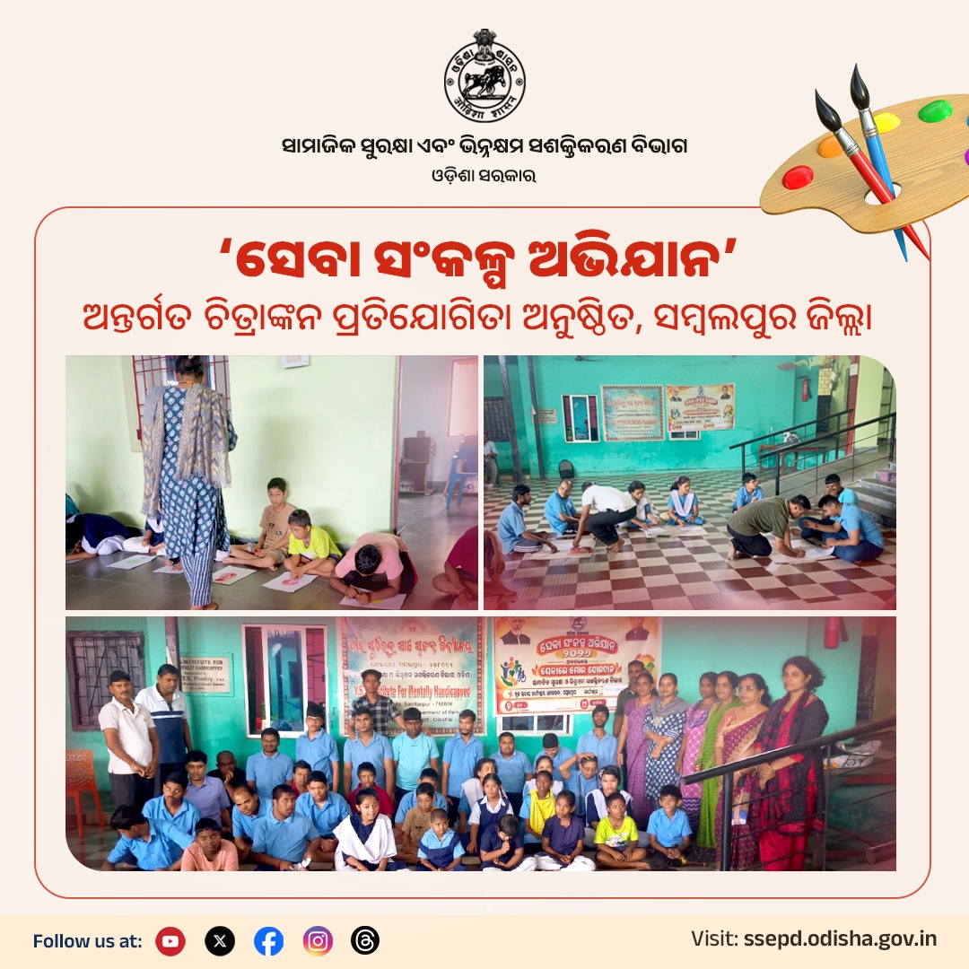 SSEPD2's tweet photo. ସାମାଜିକ ସୁରକ୍ଷା ଓ ଭିନ୍ନକ୍ଷମ ସଶକ୍ତିକରଣ ବିଭାଗ ସହାୟତାରେ ସମ୍ବଲପୁର ଜିଲ୍ଲାର ଧଙ୍କଉଡା ବ୍ଲକ୍‌ରେ ‘ସେବା ସଂକଳ୍ପ ଅଭିଯାନ’ କାର୍ଯ୍ୟକ୍ରମରେ ଚିତ୍ରାଙ୍କନ ପ୍ରତିଯୋଗିତା ଅନୁଷ୍ଠିତ ହୋଇଯାଇଛି ।
#SevaSankalpAbhiyan #DrawingCompetition #SSEPD #Sambalpur #Odisha #Empowerment #2YearsofLokankaSarakar #BikasharaDharaOdishaSara
@CMO_Odisha @NityanandaBJP @Drbrindhadeva1 @brindhaselva @MSJEGOI @siepodisha @state_scpd @DmSambalpur @dssosamb