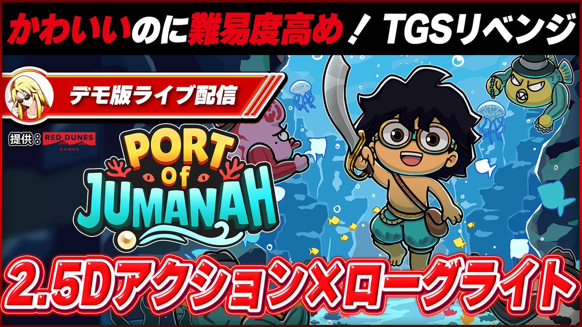 ArayanGame's tweet photo. 本日 21時から『Port of Jumanah』をライブ配信!
TGS2026でクリアできなかったリベンジを!
久々の実況プレイがローグライトアクションで腕が鳴ります👍
https://t.co/jce3W2FCU7
@reddunesgames
#PR
#インディーゲーム
#RedDunesGames
#PortOfJumanah https://t.co/RhL3N4LBjF