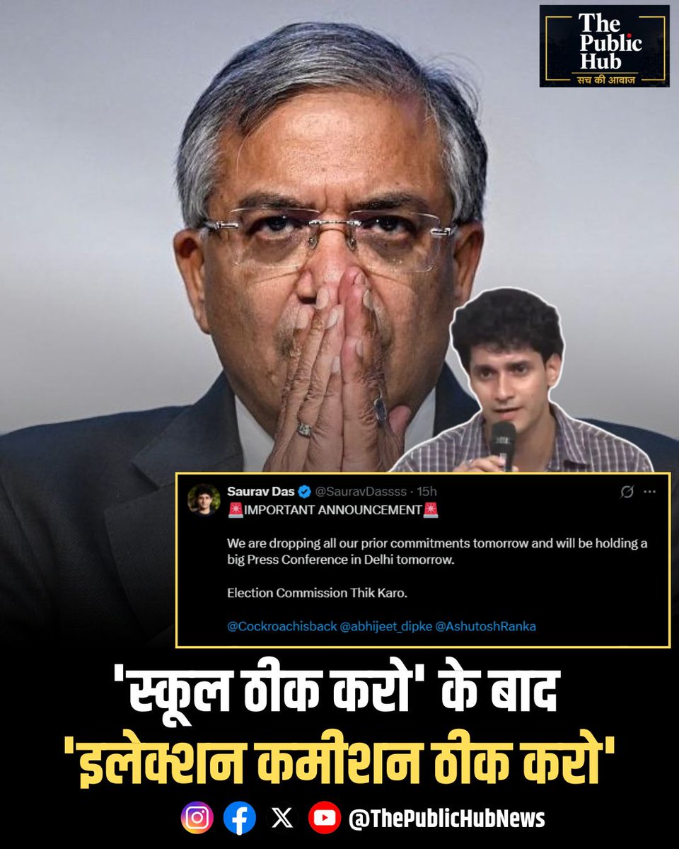 ThePublicHubIN's tweet photo. CJP के प्रवक्ता सौरव दास ने सोशल मीडिया पोस्ट के जरिए जानकारी दी कि 24 सितंबर को पार्टी अपने पहले से तय सभी कार्यक्रम रद्द करेगी। इसके बाद दिल्ली में एक बड़ी प्रेस कॉन्फ्रेंस आयोजित की जाएगी। सौरव दास के मुताबिक, प्रेस कॉन्फ्रेंस में पार्टी की ओर से अहम जानकारी साझा की जाएगी।"

@SauravDassss 

#CJP #SouravDas #DelhiNews #PressConference #PoliticalNews