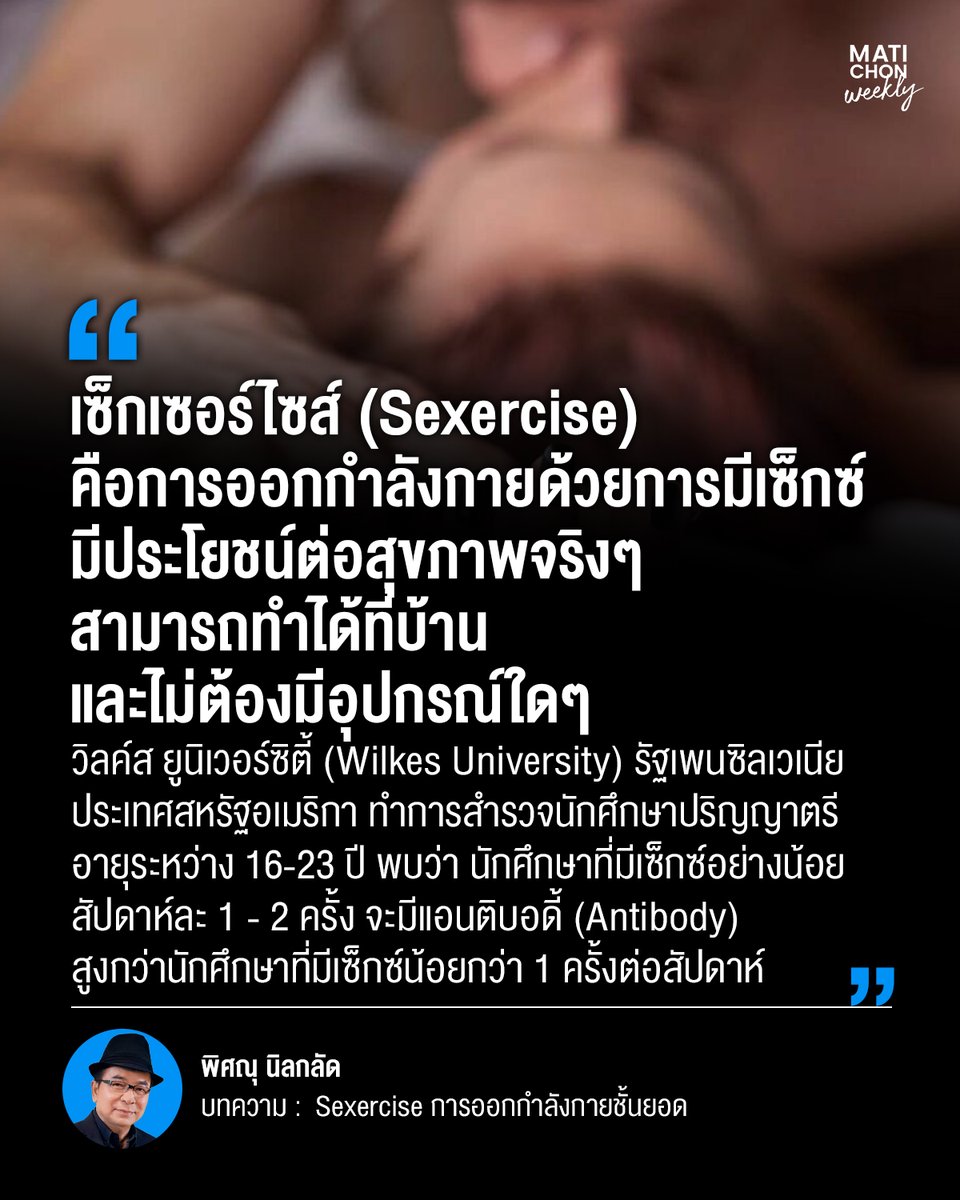 matichonweekly's tweet photo. นี่ไม่ใช่เรื่องทะลึ่งตึงตัง เพราะมีการศึกษาจากมหาวิทยาลัยดังที่น่าเชื่อถือ พบว่าเซ็กเซอร์ไซส์ ช่วยให้ร่างกายแข็งแรงและสร้างภูมิคุ้มกันให้กับร่างกาย

__________
อ่านบทความ พิศณุ นิลกลัด | Sexercise การออกกำลังกายชั้นยอด
https://t.co/tR8fR8EaJx https://t.co/2WsdsbUkYp