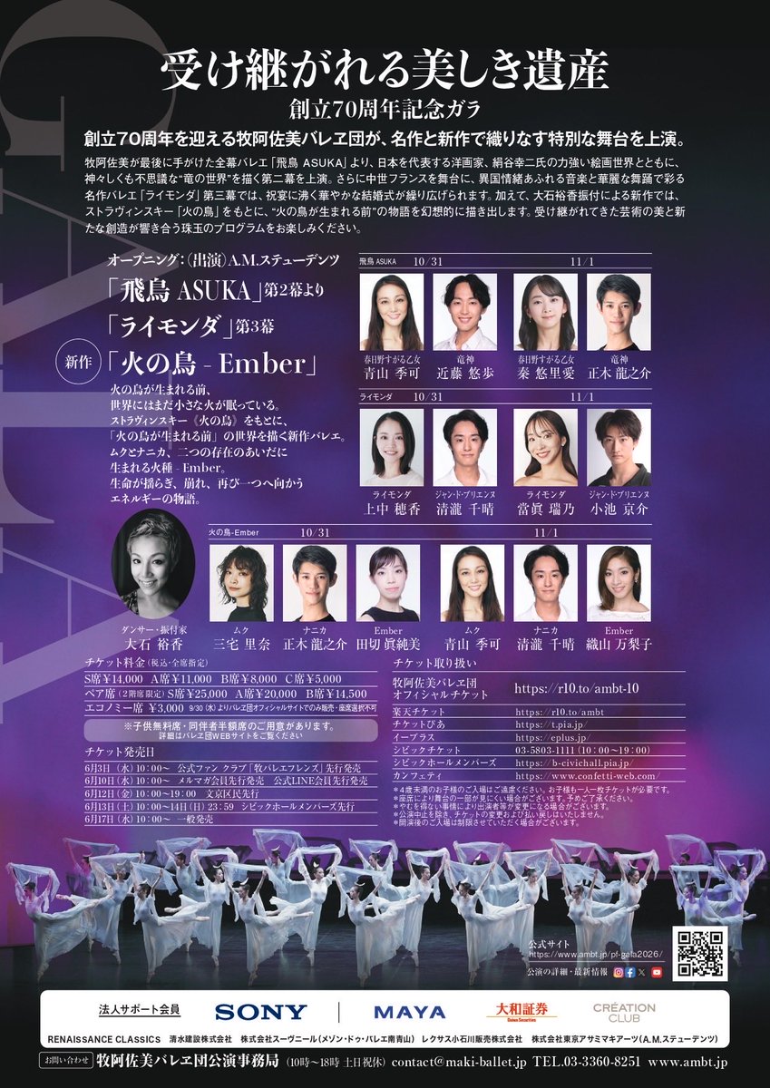 AsamiMakiBallet's tweet photo. 「受け継がれる美しき遺産　創立70周年記念ガラ」
70th Anniversary Gala Performance
2026年10月31日（土）18:30開演
11月1日（日） 15:00開演
文京シビックホール　大ホール

芸術監督：三谷恭三
指揮：湯川 紘惠
演奏：東京オーケストラMIRAI

公演詳細▶︎ https://t.co/ZIE3hmGyUJ https://t.co/iyNIFQzMu2
