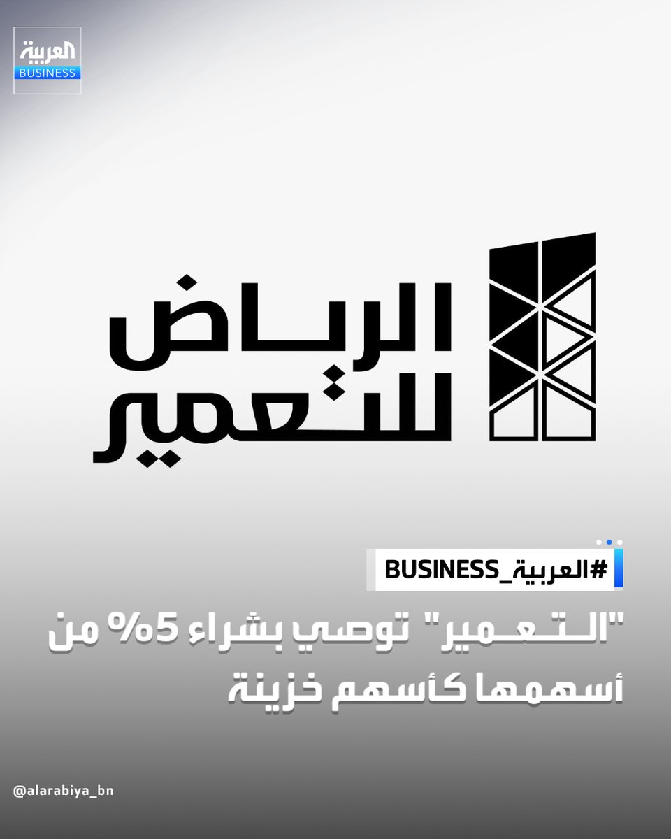 AlArabiya_Bn's tweet photo. أوصى مجلس إدارة شركة الرياض للتعمير الجمعية العامة غير العادية بالموافقة على شراء ما يصل إلى 11.7 مليون سهم، تمثل 5% من إجمالي أسهم الشركة، والاحتفاظ بها كأسهم خزينة

 ◀️وأوضحت الشركة أن تمويل عملية الشراء سيتم من مواردها الذاتية، مشيرة إلى أن مجلس الإدارة يرى أن سعر السهم في السوق أقل من قيمته العادلة، بما يتيح فرصة لتعظيم العائد الكلي للمساهمين

 ◀️وتتطلب العملية موافقة الجمعية العامة غير العادية واستيفاء شروط الملاءة المالي
#العربية_Business