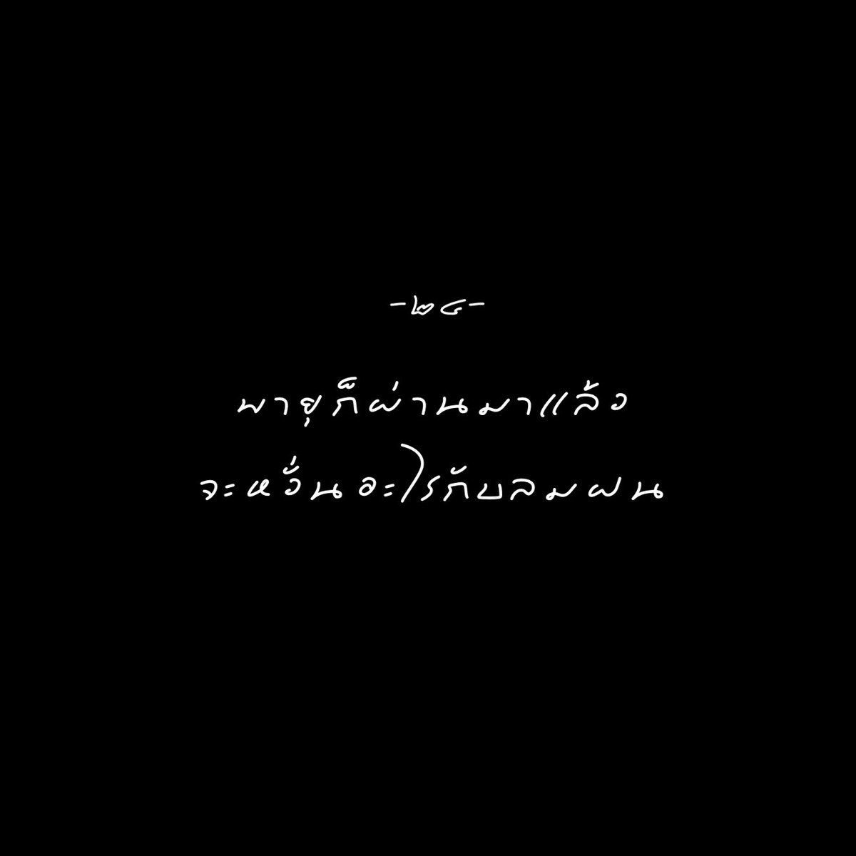 diarymood_1's tweet photo. พายุก็ผ่านมาแล้ว
จะหวั่นอะไรกับลมฝน 🌂 https://t.co/UV95iy4ziV