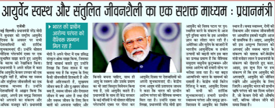 PIBAYUSH's tweet photo. #AyurvedaDay2026 across leading national dailies, highlighting the nationwide celebrations and Ayurveda’s growing role in holistic healthcare and well-being.

#AyurvedaForAHealthierTomorrow https://t.co/nbmRvTFuDn