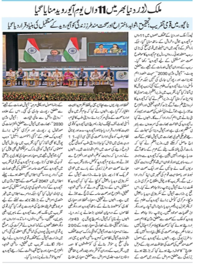 PIBAYUSH's tweet photo. #AyurvedaDay2026 across leading national dailies, highlighting the nationwide celebrations and Ayurveda’s growing role in holistic healthcare and well-being.

#AyurvedaForAHealthierTomorrow https://t.co/nbmRvTFuDn